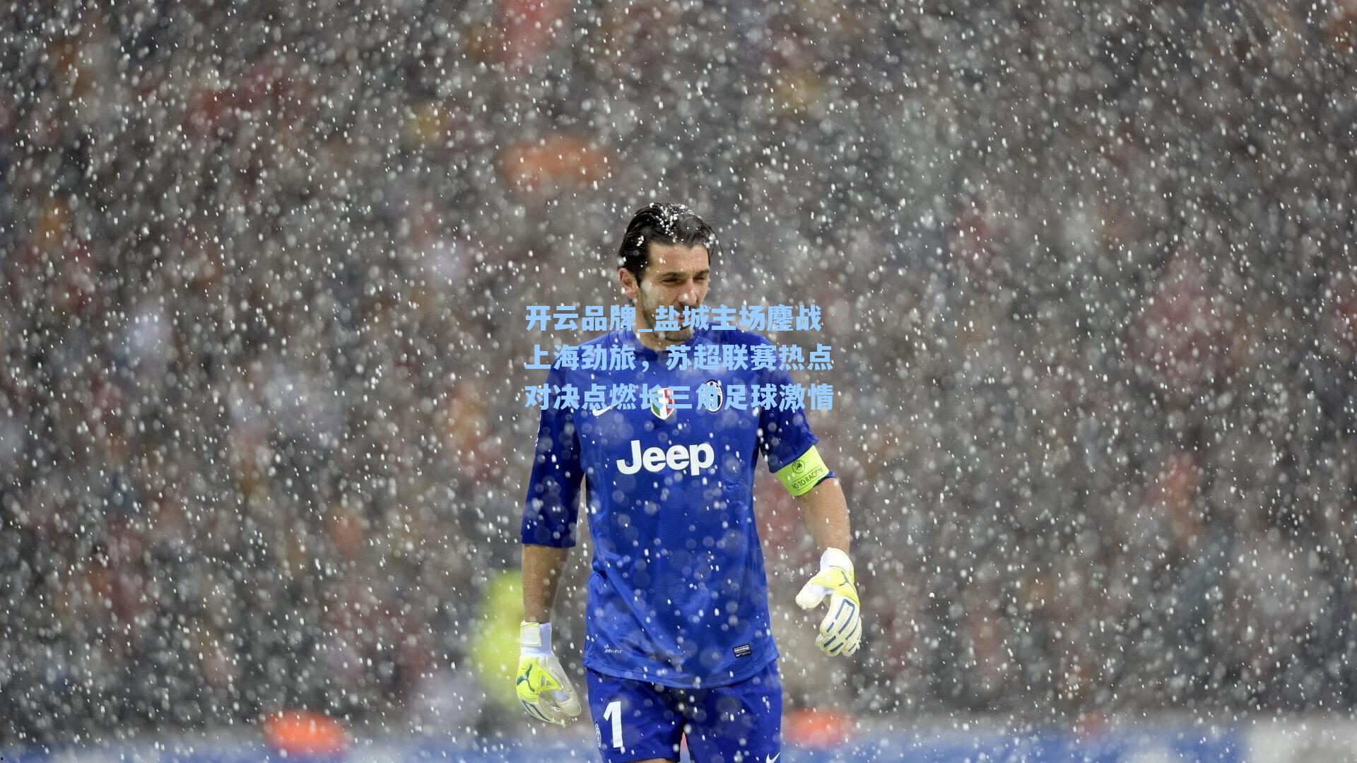 盐城主场鏖战上海劲旅，苏超联赛热点对决点燃长三角足球激情