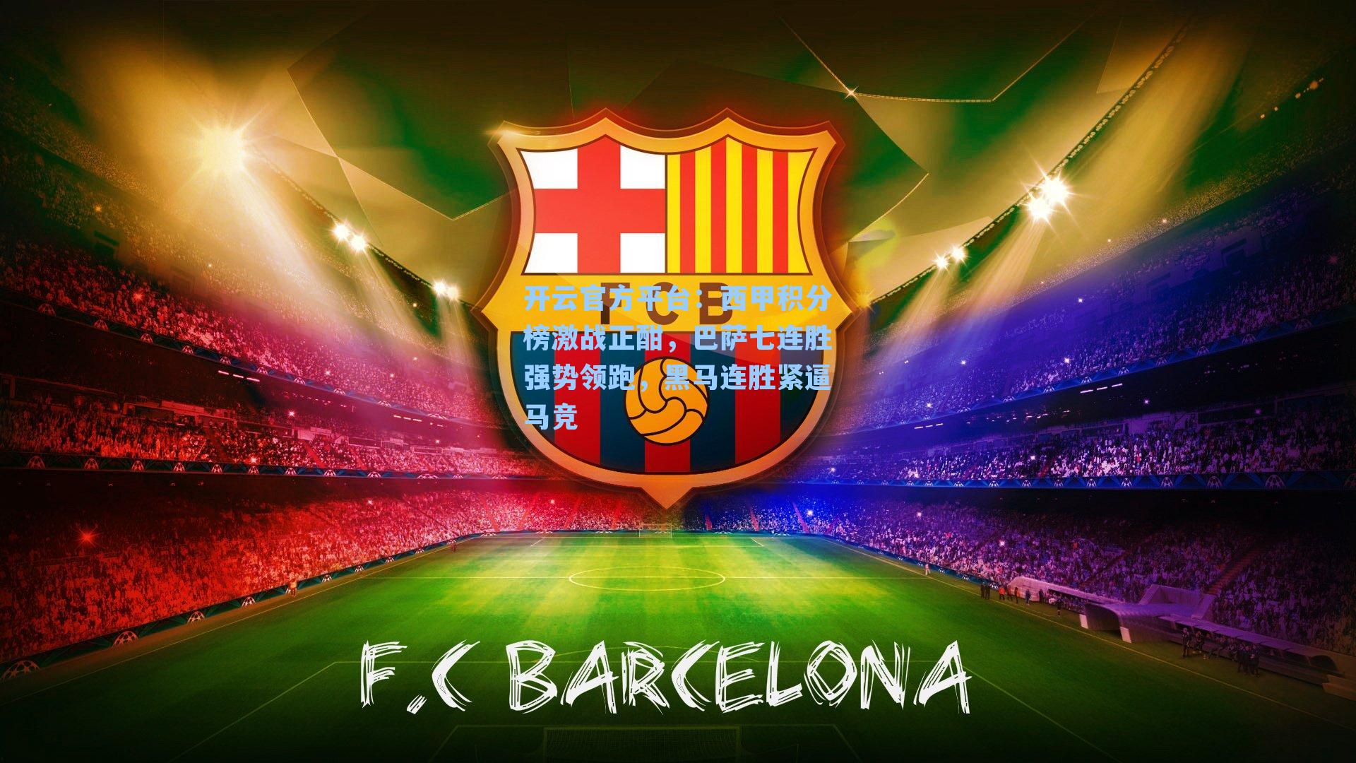 西甲积分榜激战正酣，巴萨七连胜强势领跑，黑马连胜紧逼马竞