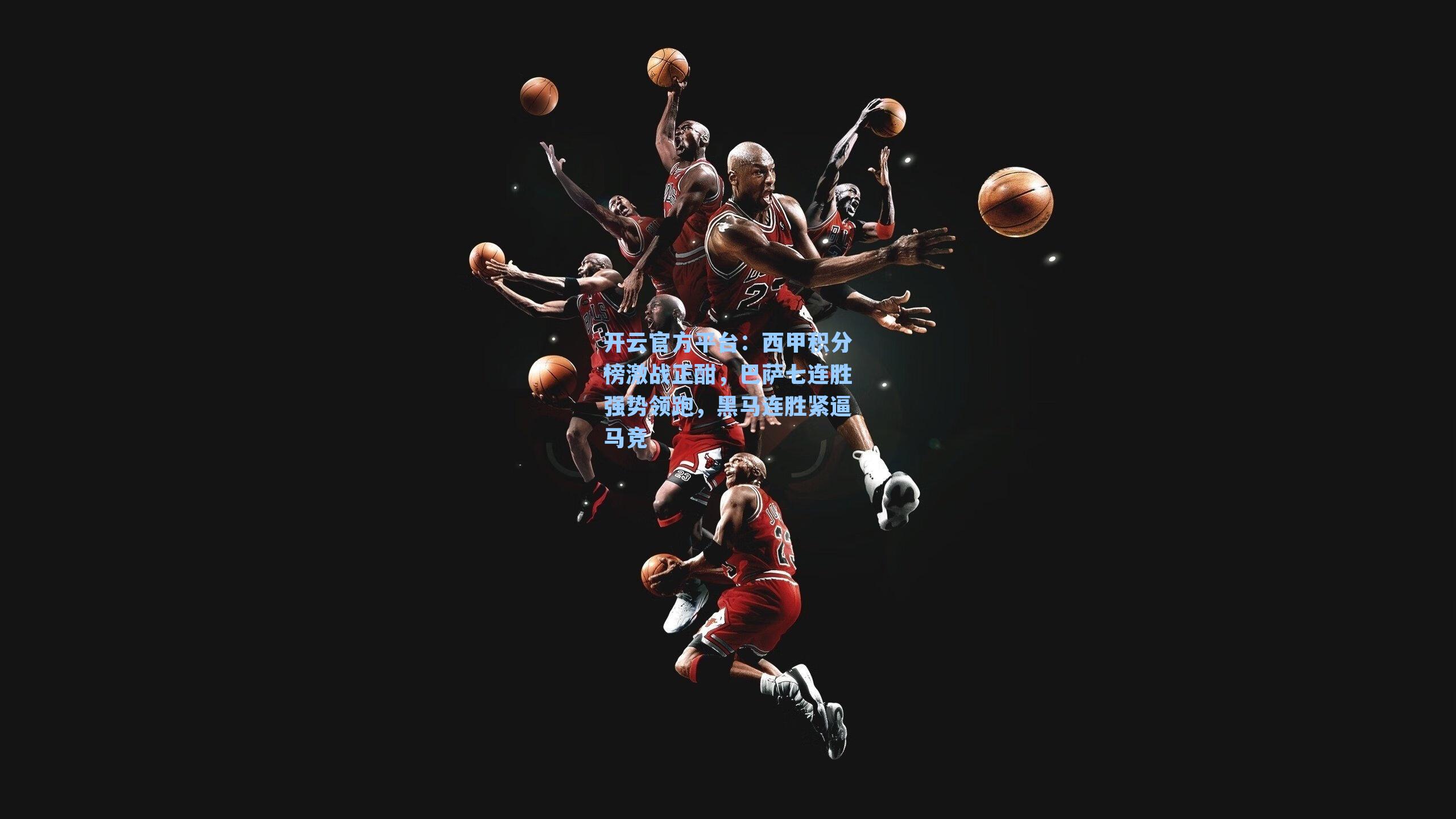 西甲积分榜激战正酣，巴萨七连胜强势领跑，黑马连胜紧逼马竞