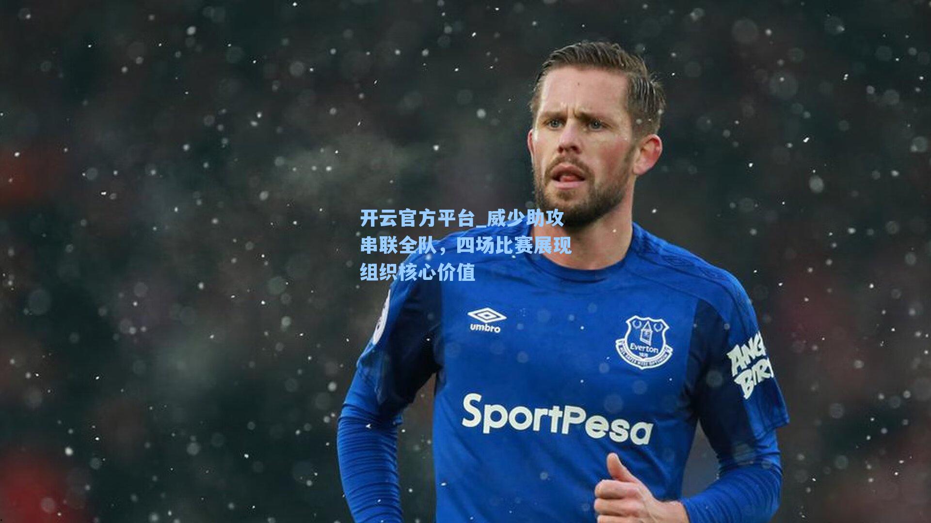 威少助攻串联全队，四场比赛展现组织核心价值