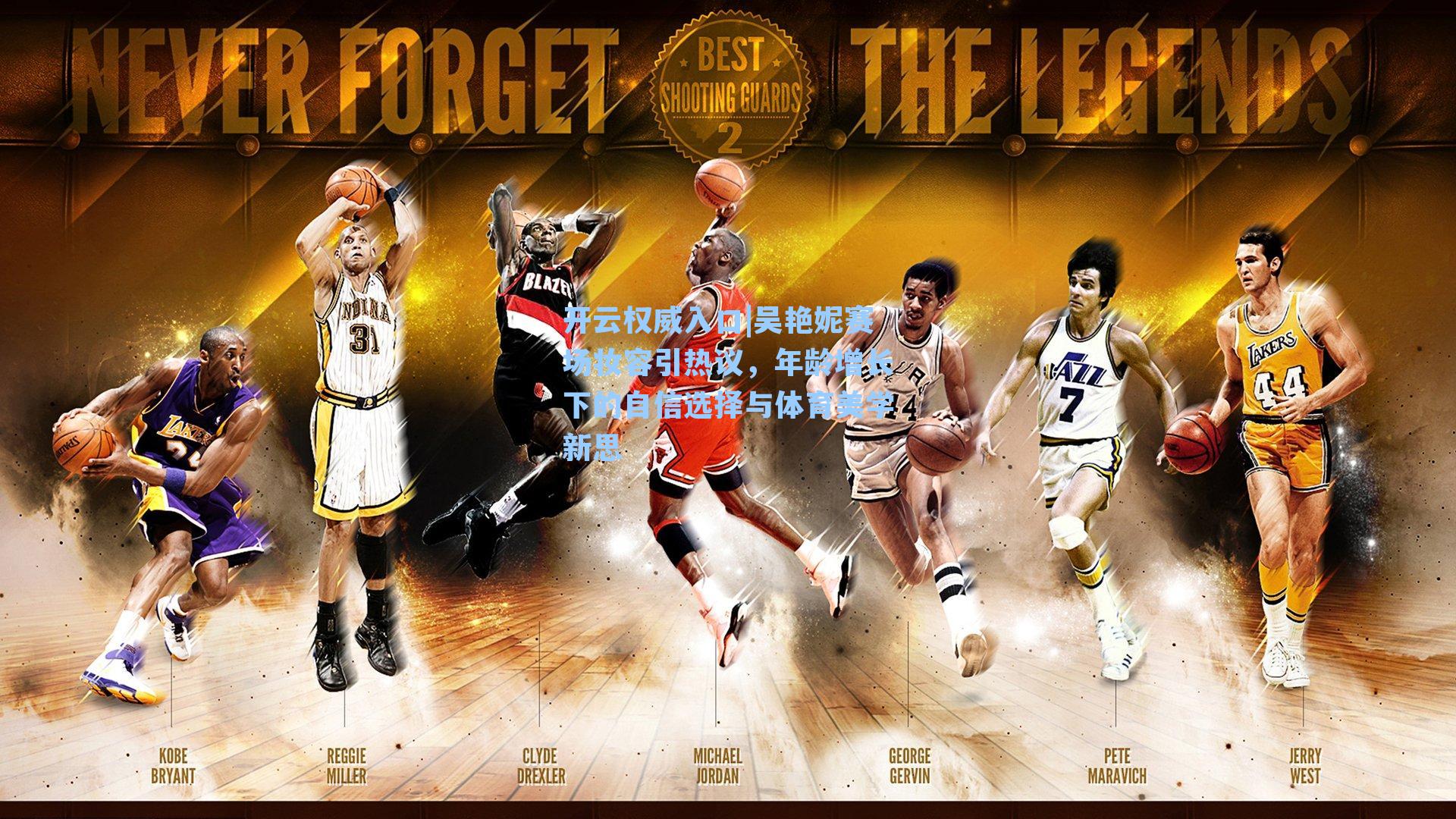 吴艳妮赛场妆容引热议，年龄增长下的自信选择与体育美学新思