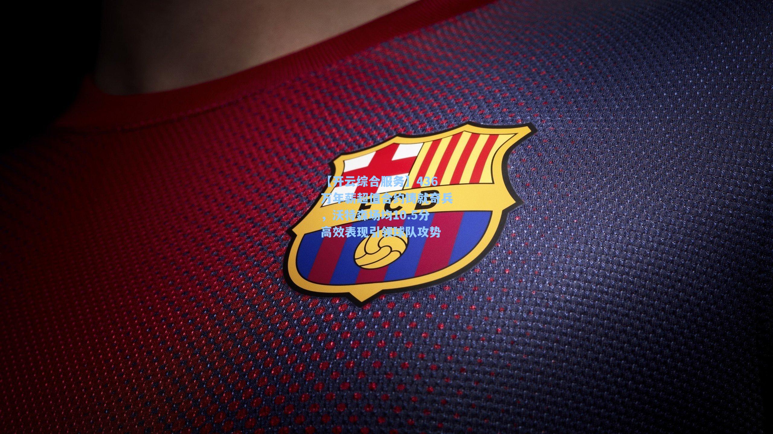 436万年薪超值合约铸就奇兵,沃特森场均10.5分高效表现引领球队攻势