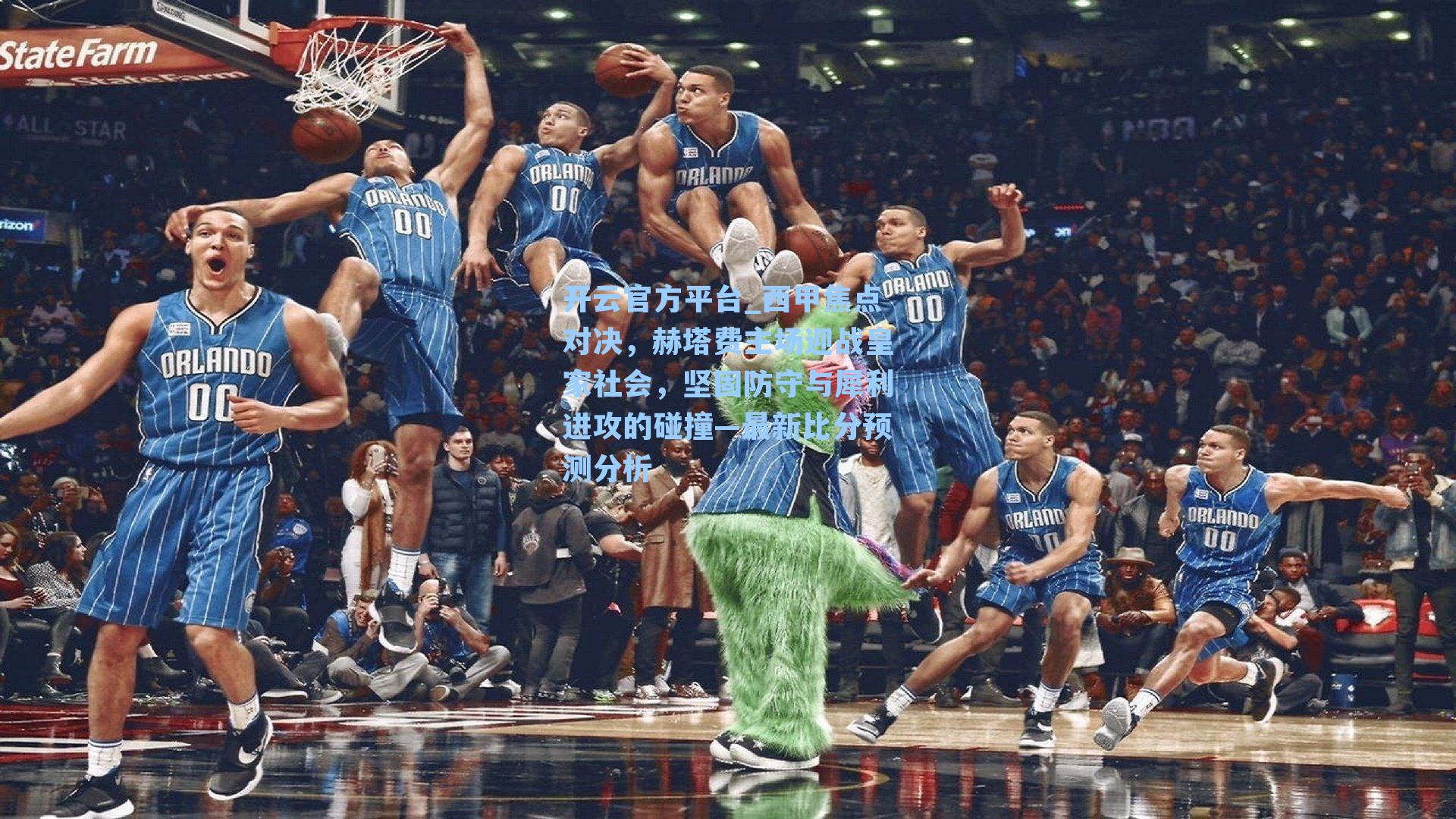 西甲焦点对决，赫塔费主场迎战皇家社会，坚固防守与犀利进攻的碰撞—最新比分预测分析