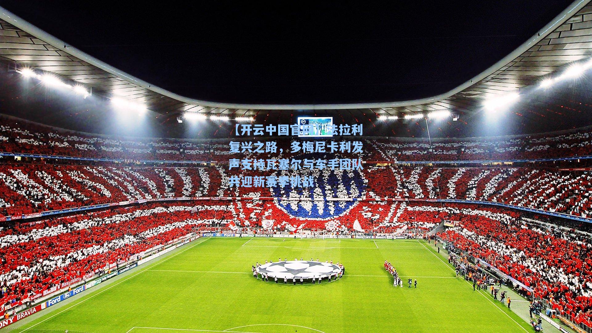 法拉利复兴之路，多梅尼卡利发声支持瓦塞尔与车手团队共迎新赛季挑战