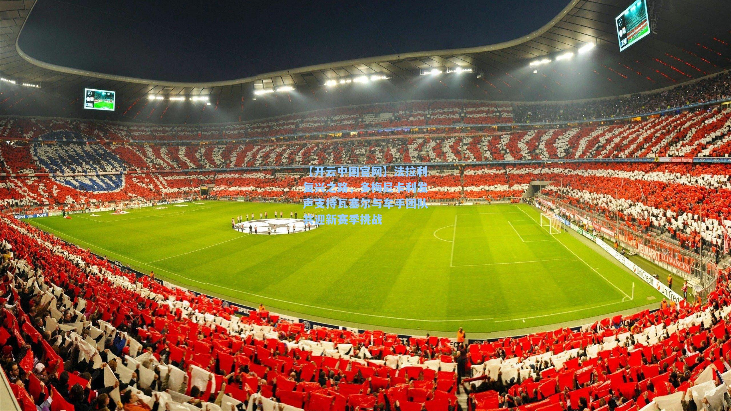 法拉利复兴之路，多梅尼卡利发声支持瓦塞尔与车手团队共迎新赛季挑战