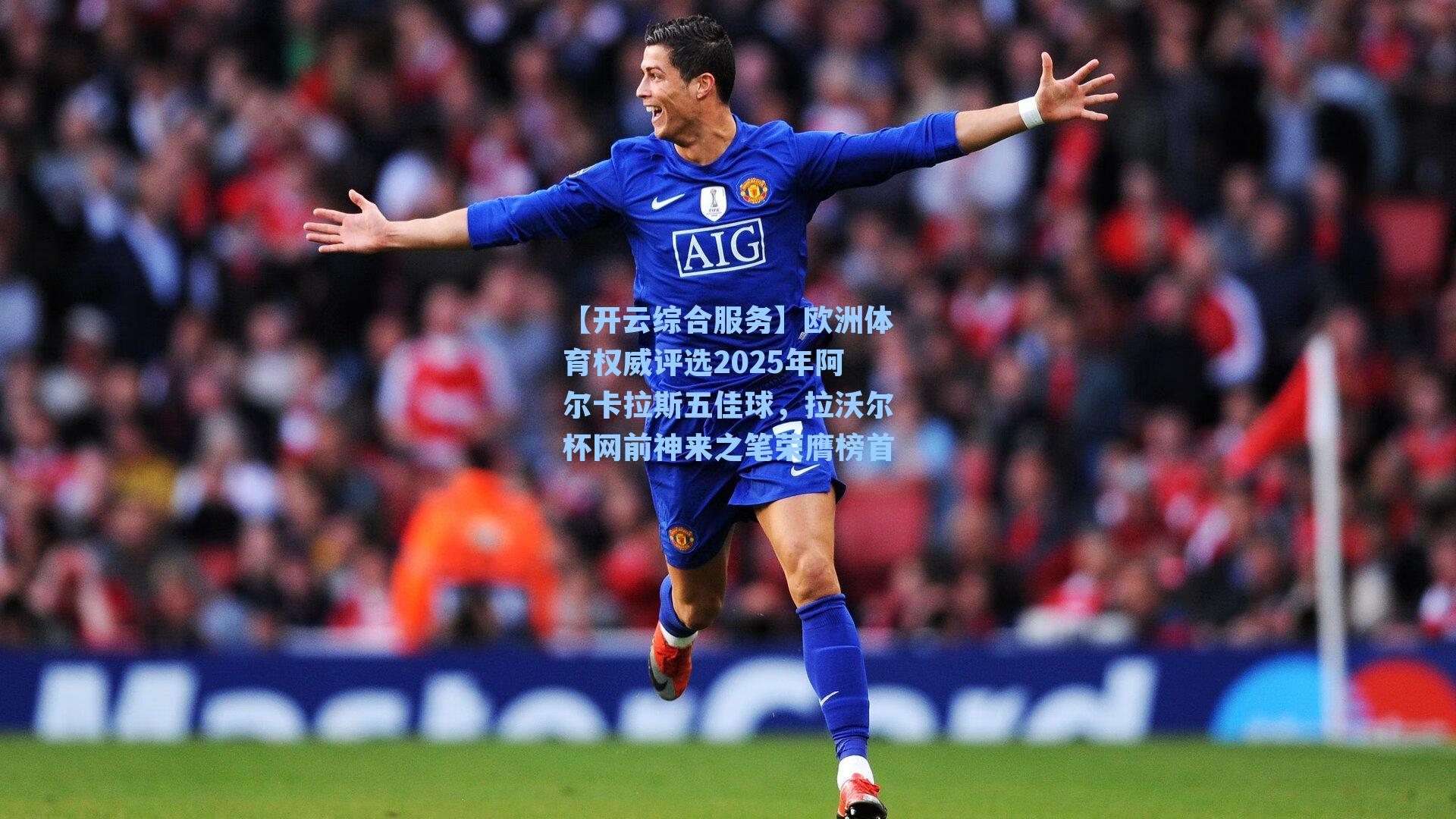 欧洲体育权威评选2025年阿尔卡拉斯五佳球，拉沃尔杯网前神来之笔荣膺榜首