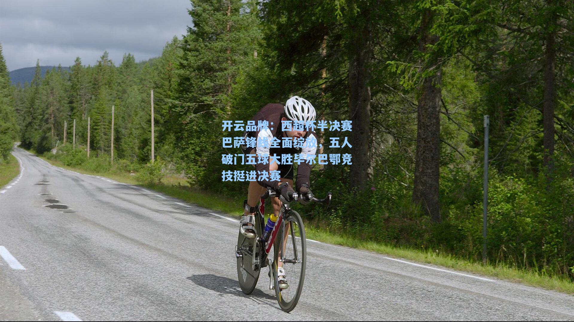 西超杯半决赛巴萨锋线全面绽放，五人破门五球大胜毕尔巴鄂竞技挺进决赛