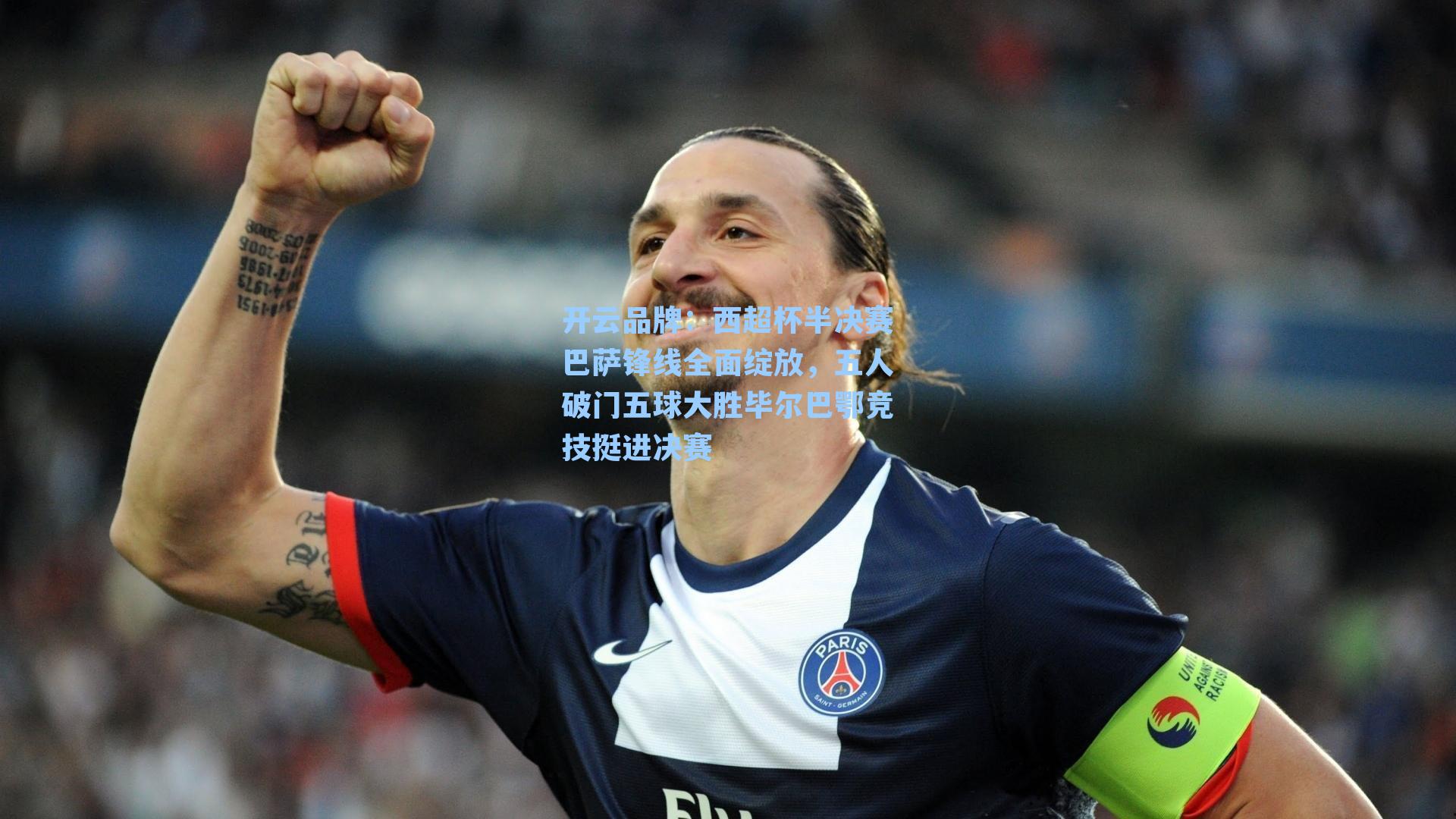 西超杯半决赛巴萨锋线全面绽放，五人破门五球大胜毕尔巴鄂竞技挺进决赛