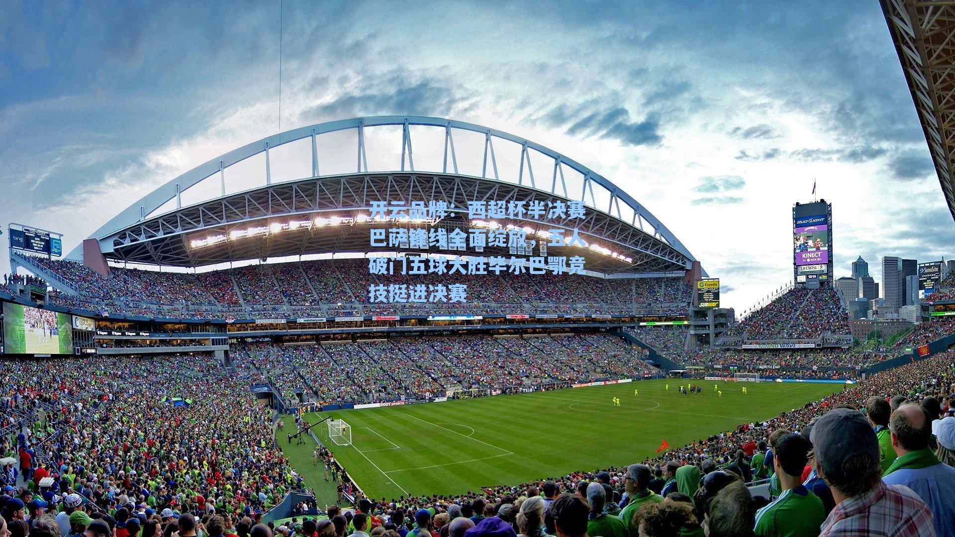 西超杯半决赛巴萨锋线全面绽放，五人破门五球大胜毕尔巴鄂竞技挺进决赛