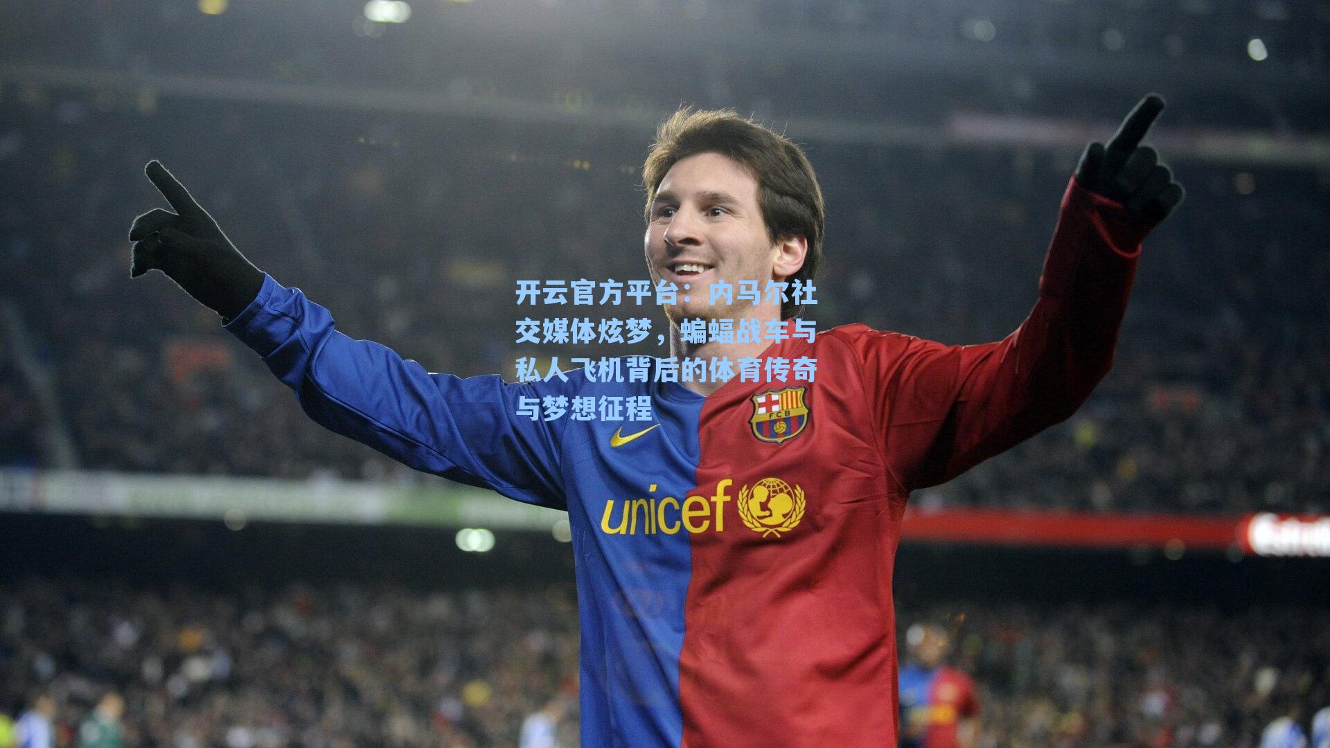 内马尔社交媒体炫梦，蝙蝠战车与私人飞机背后的体育传奇与梦想征程