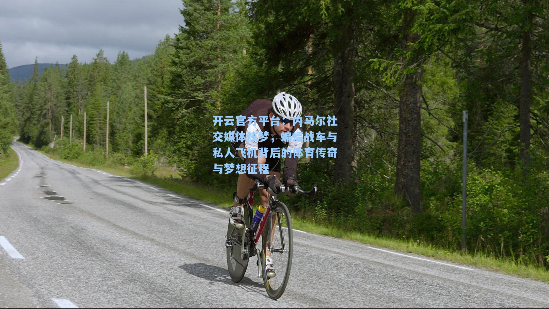 内马尔社交媒体炫梦，蝙蝠战车与私人飞机背后的体育传奇与梦想征程