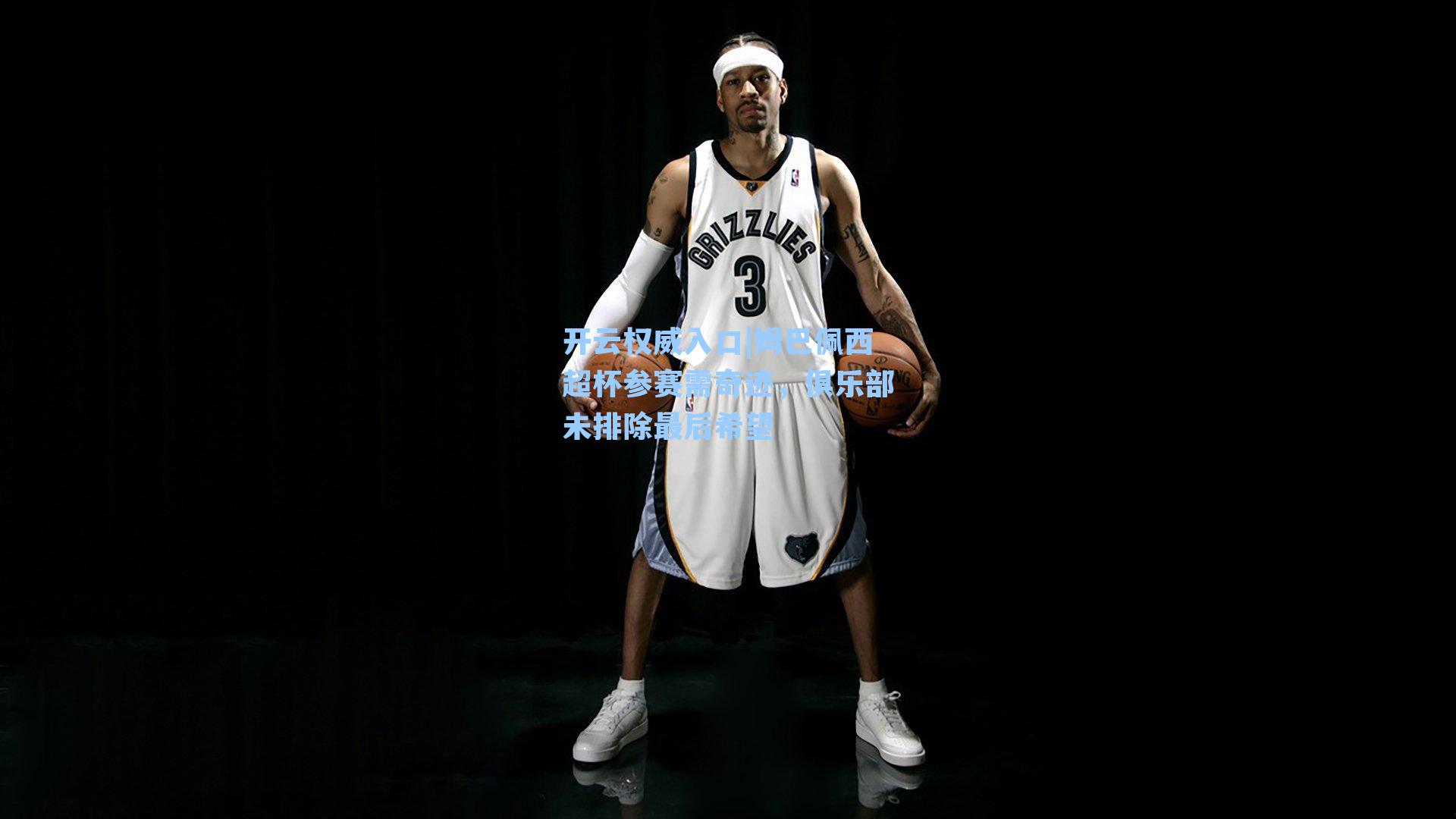 姆巴佩西超杯参赛需奇迹，俱乐部未排除最后希望