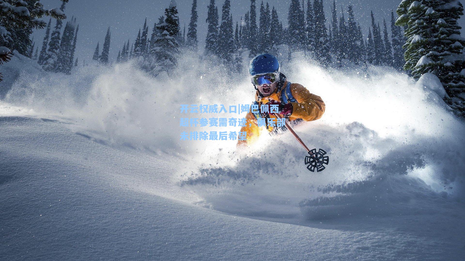 姆巴佩西超杯参赛需奇迹，俱乐部未排除最后希望