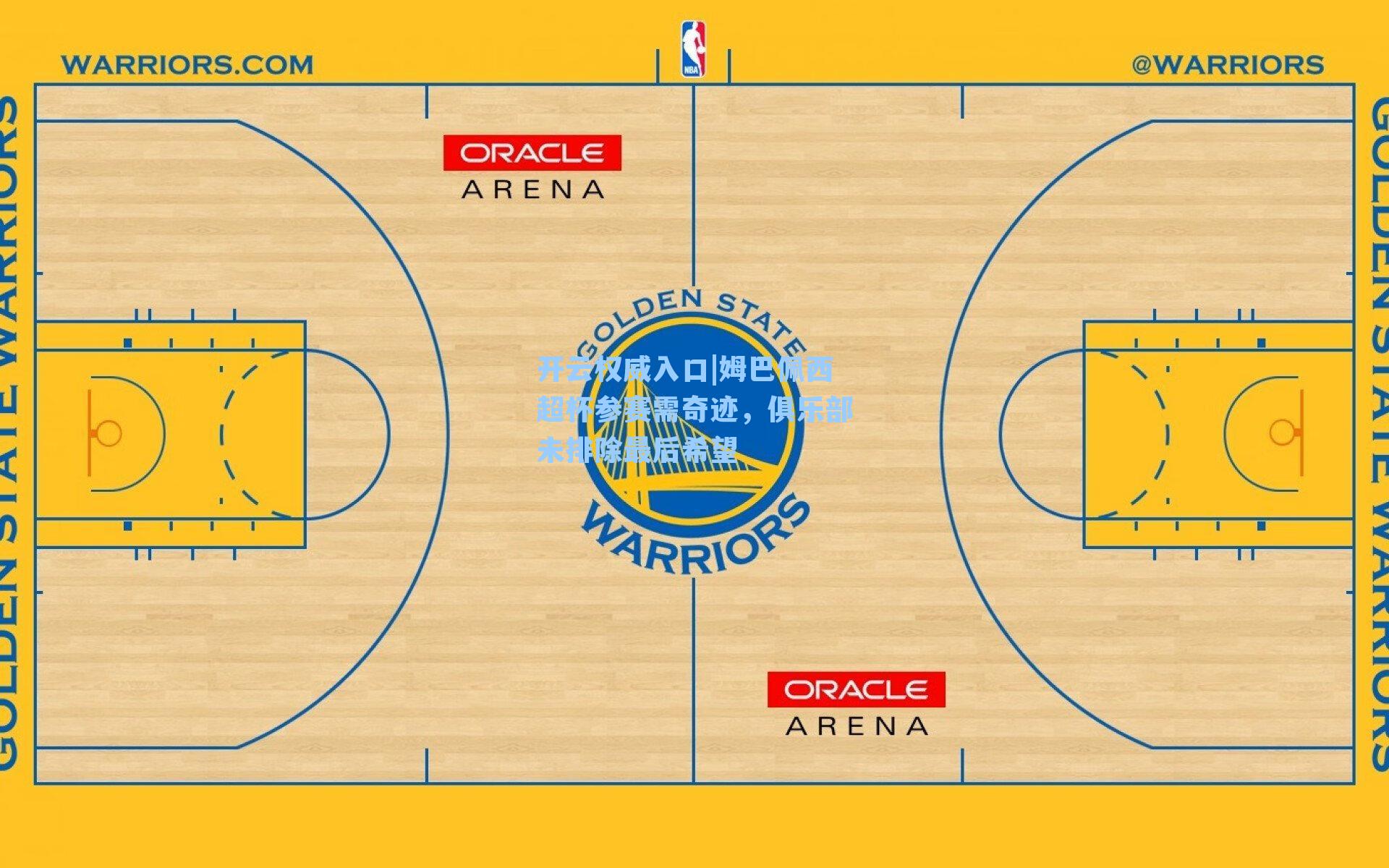 姆巴佩西超杯参赛需奇迹，俱乐部未排除最后希望