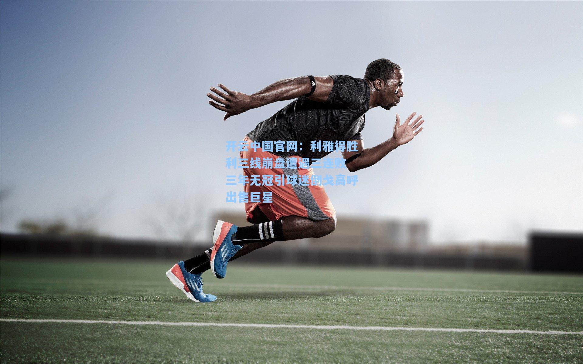 利雅得胜利三线崩盘遭遇三连败 三年无冠引球迷倒戈高呼出售巨星