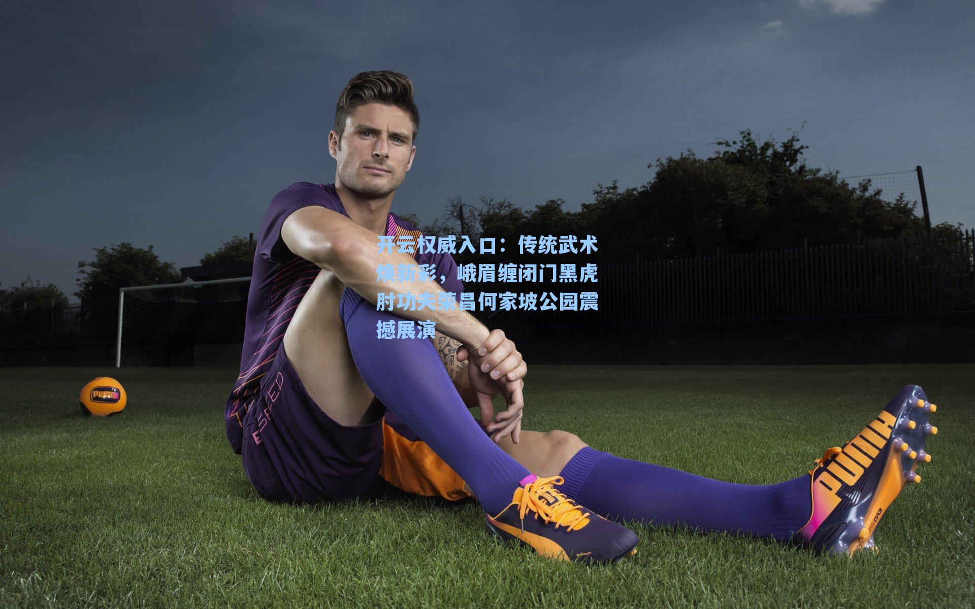 传统武术焕新彩，峨眉缠闭门黑虎肘功夫荣昌何家坡公园震撼展演