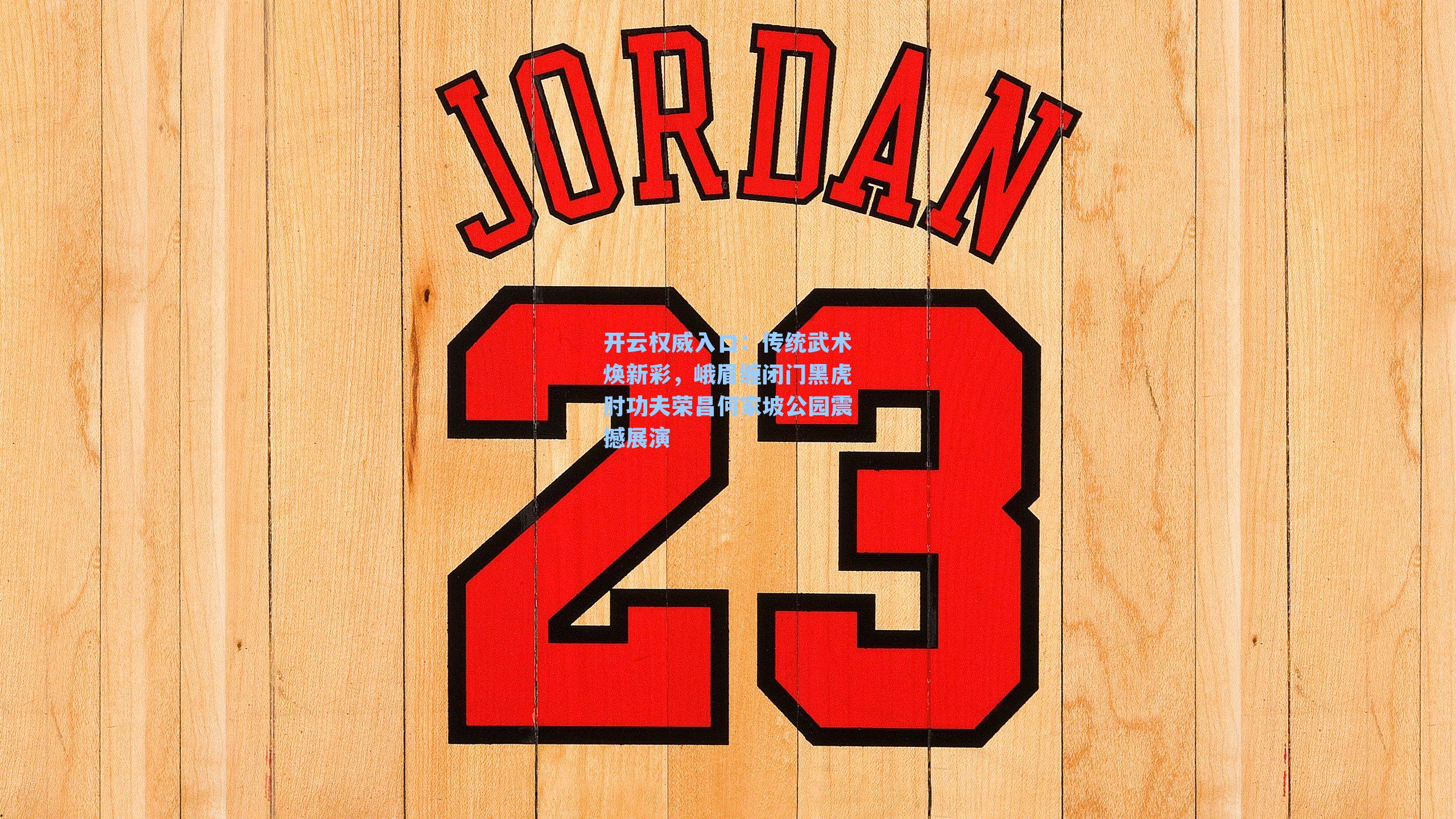 传统武术焕新彩，峨眉缠闭门黑虎肘功夫荣昌何家坡公园震撼展演