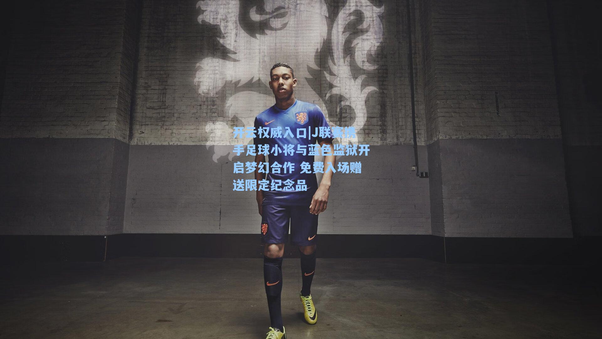 J联赛携手足球小将与蓝色监狱开启梦幻合作 免费入场赠送限定纪念品