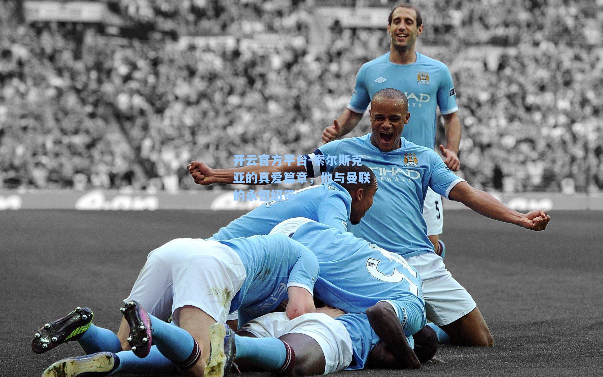 索尔斯克亚的真爱篇章，他与曼联的永恒纽带