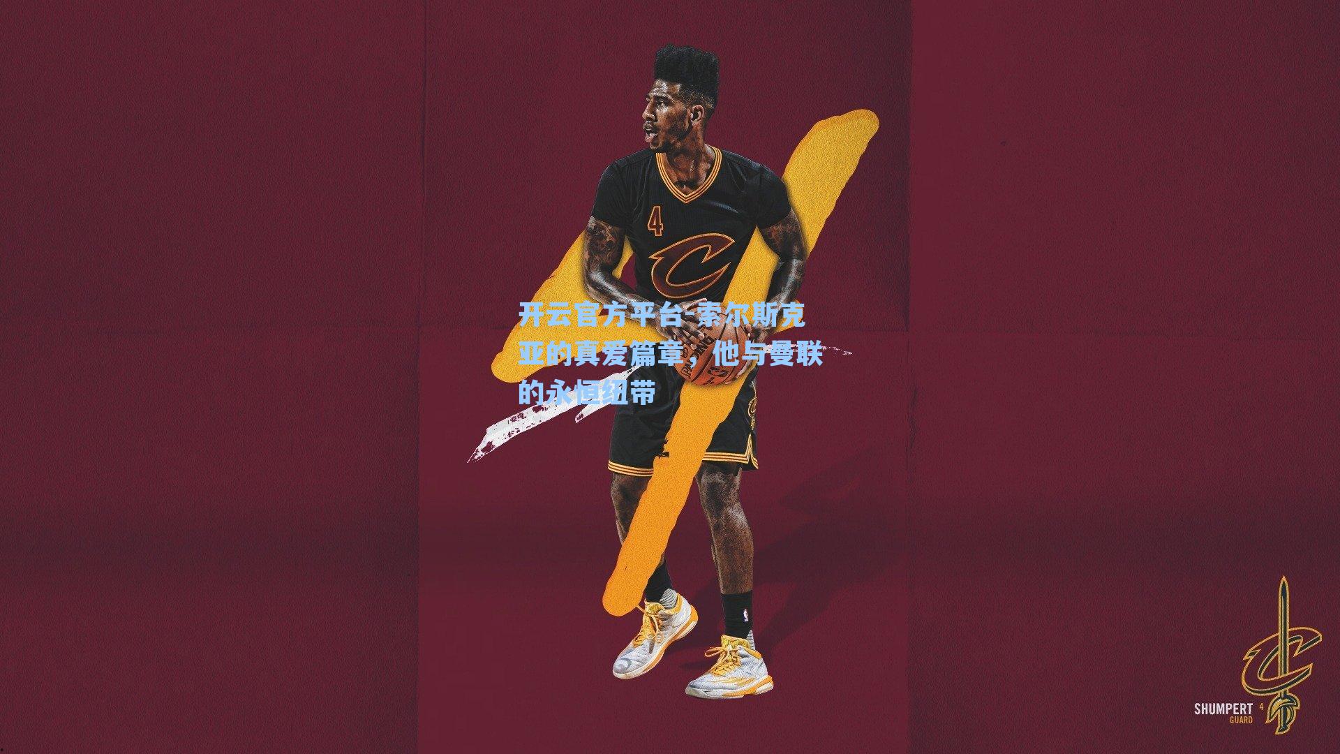 索尔斯克亚的真爱篇章，他与曼联的永恒纽带