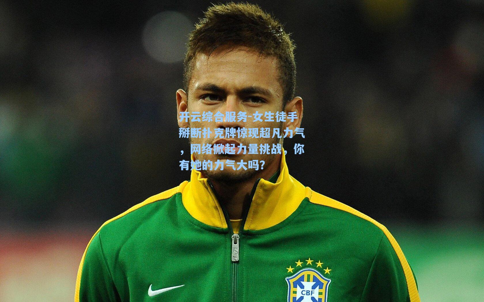 女生徒手掰断扑克牌惊现超凡力气，网络掀起力量挑战，你有她的力气大吗？