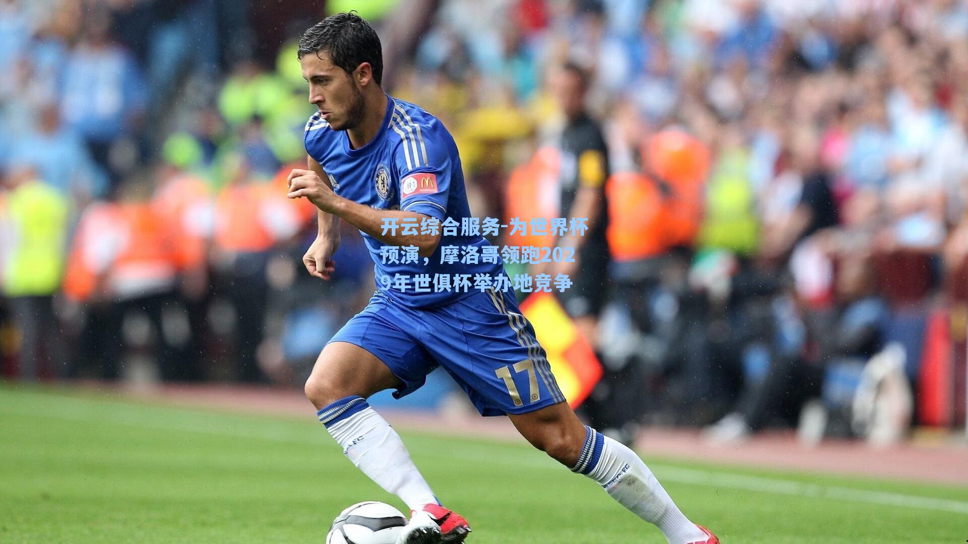 为世界杯预演，摩洛哥领跑2029年世俱杯举办地竞争