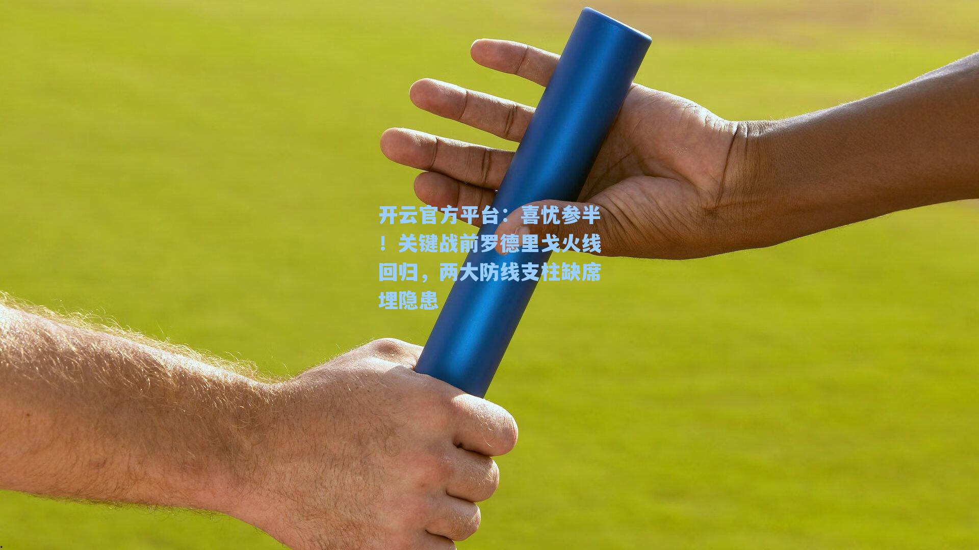 喜忧参半！关键战前罗德里戈火线回归，两大防线支柱缺席埋隐患