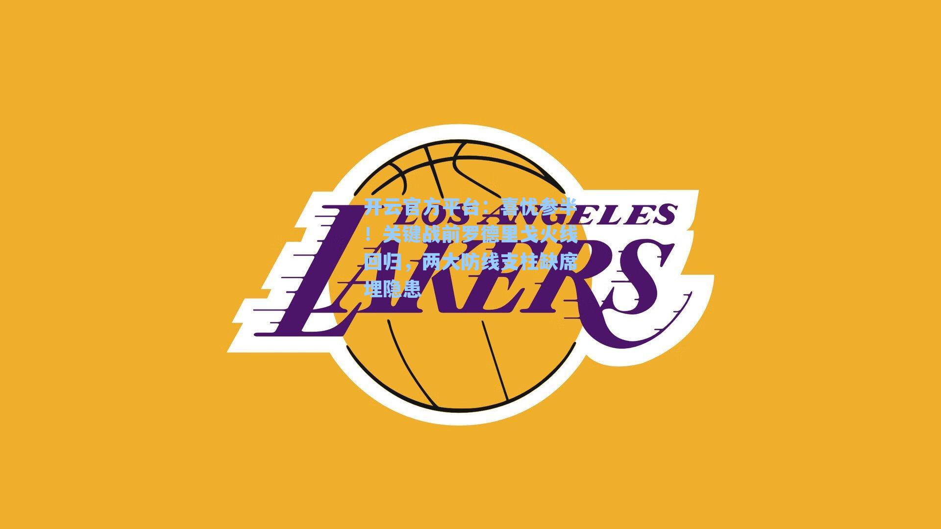 喜忧参半！关键战前罗德里戈火线回归，两大防线支柱缺席埋隐患