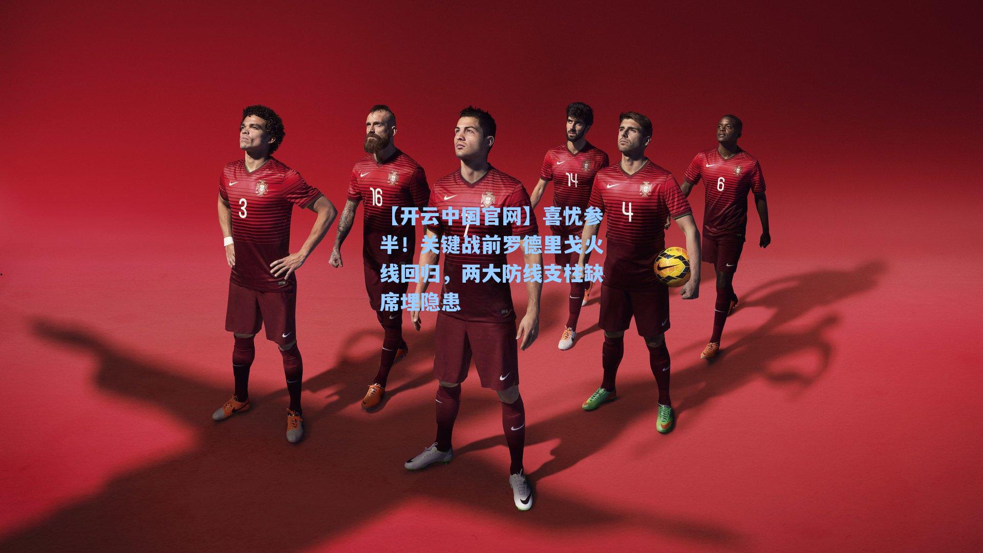 喜忧参半！关键战前罗德里戈火线回归，两大防线支柱缺席埋隐患