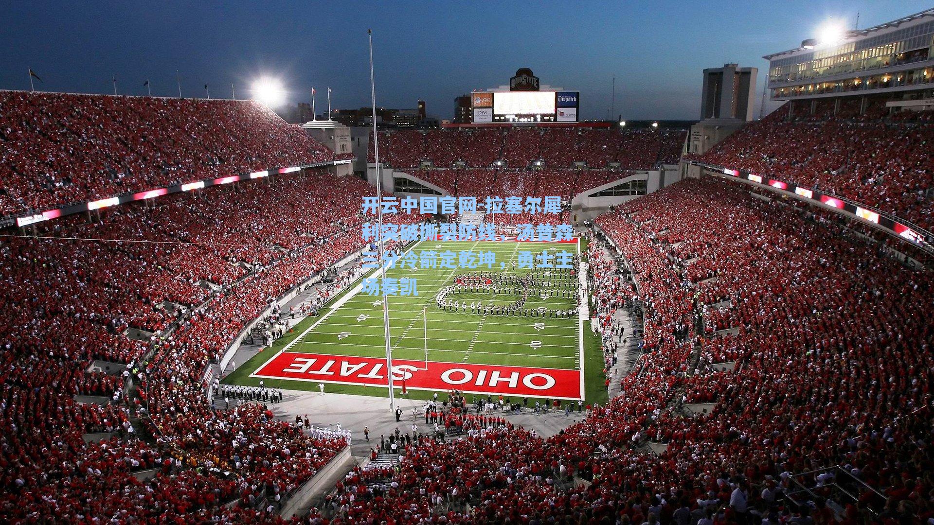 拉塞尔犀利突破撕裂防线，汤普森三分冷箭定乾坤，勇士主场奏凯