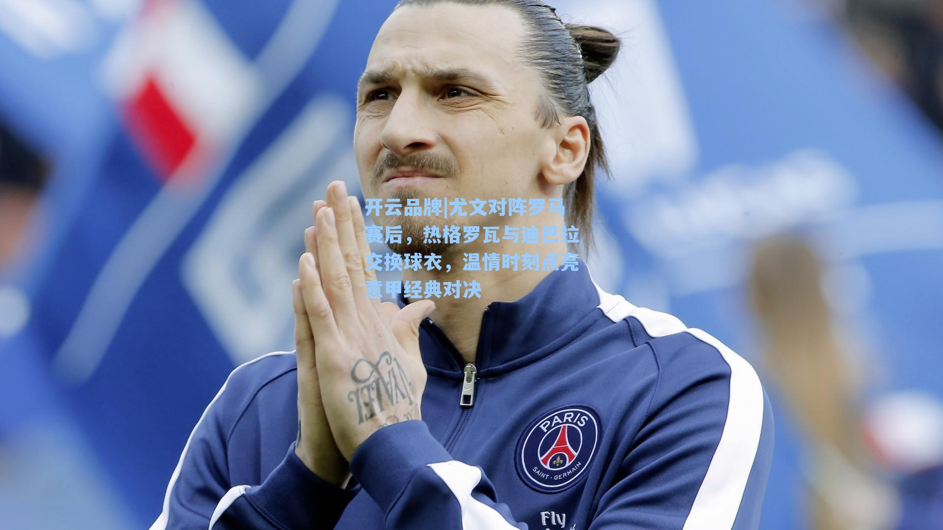 尤文对阵罗马赛后,热格罗瓦与迪巴拉交换球衣,温情时刻点亮意甲经典对决