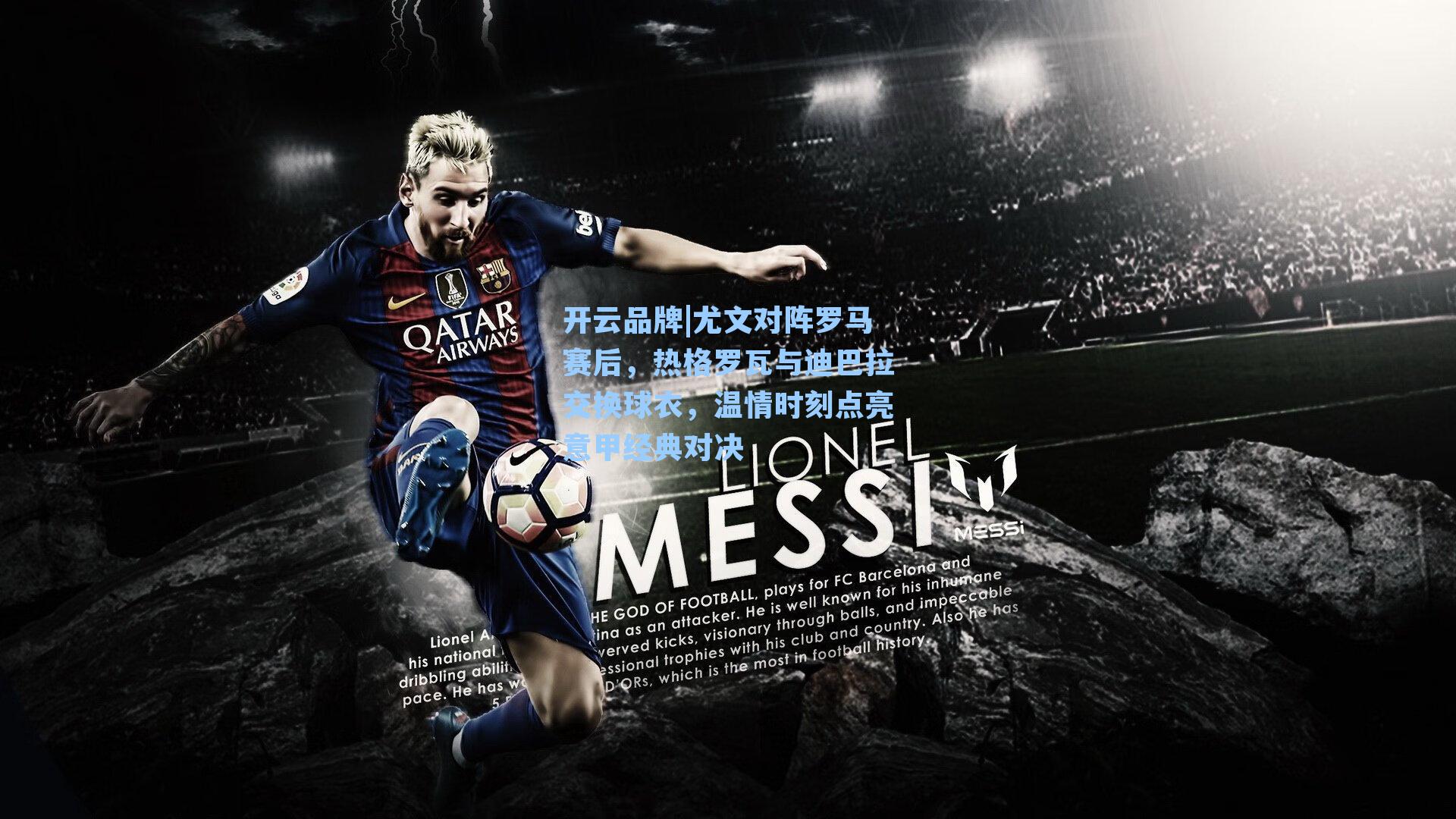 尤文对阵罗马赛后,热格罗瓦与迪巴拉交换球衣,温情时刻点亮意甲经典对决