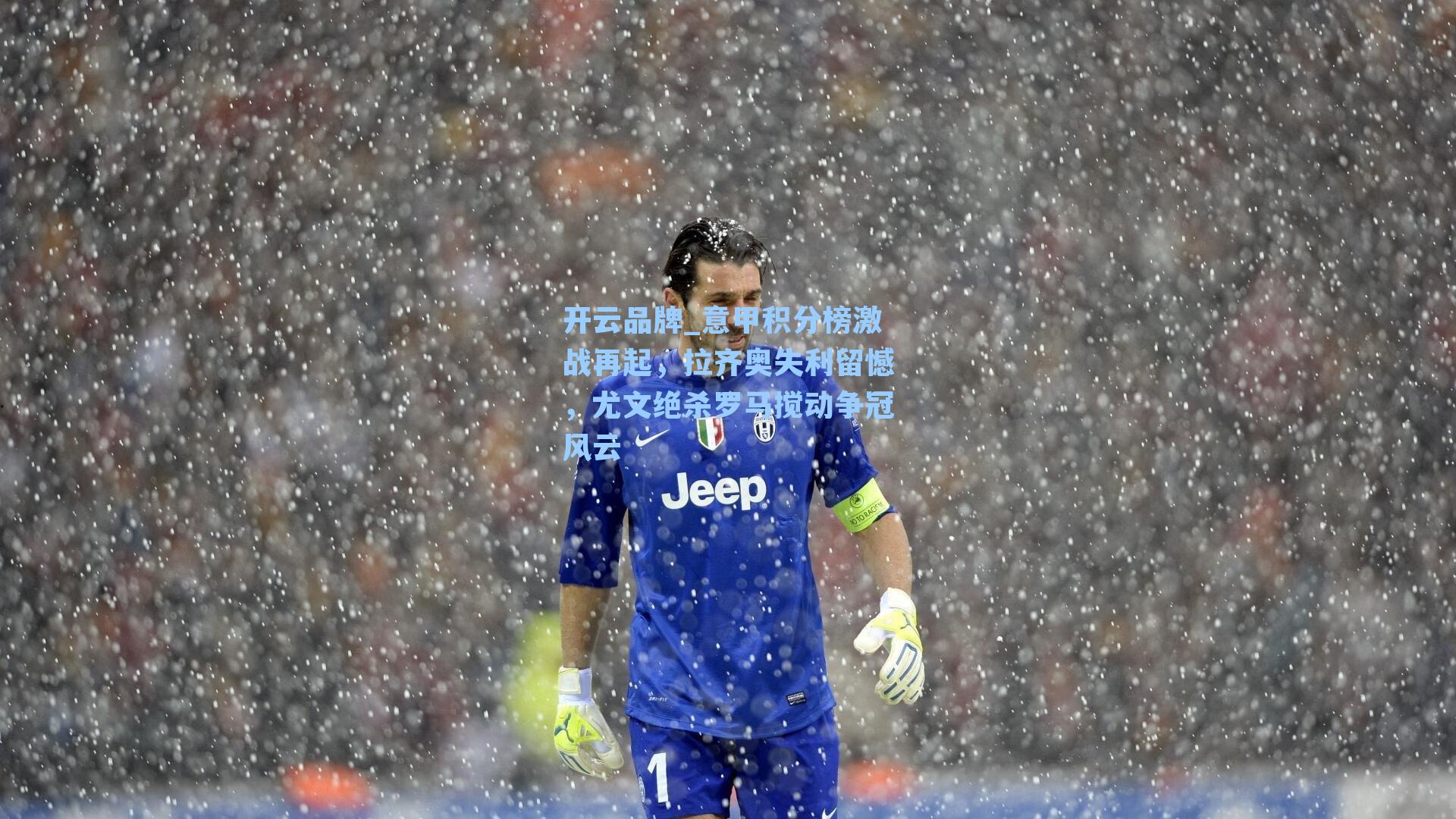 意甲积分榜激战再起，拉齐奥失利留憾，尤文绝杀罗马搅动争冠风云