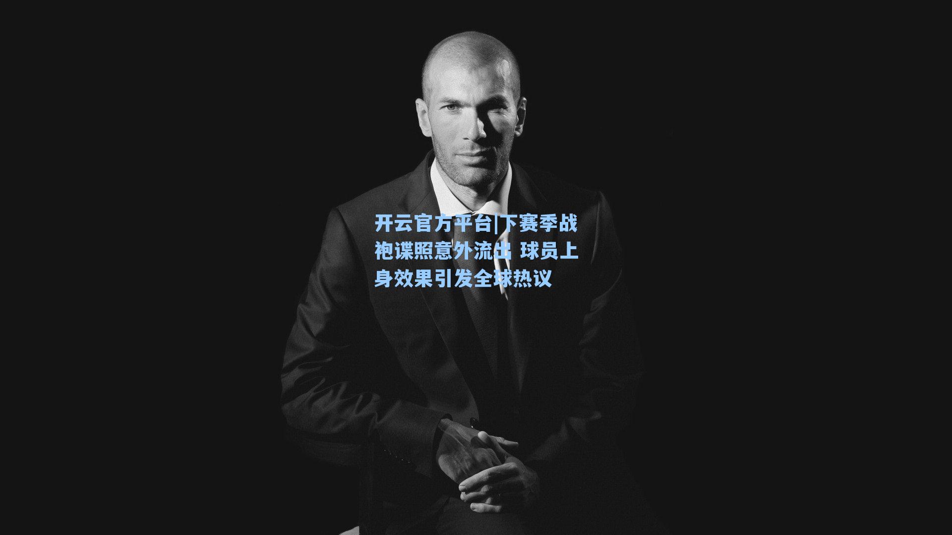 下赛季战袍谍照意外流出 球员上身效果引发全球热议