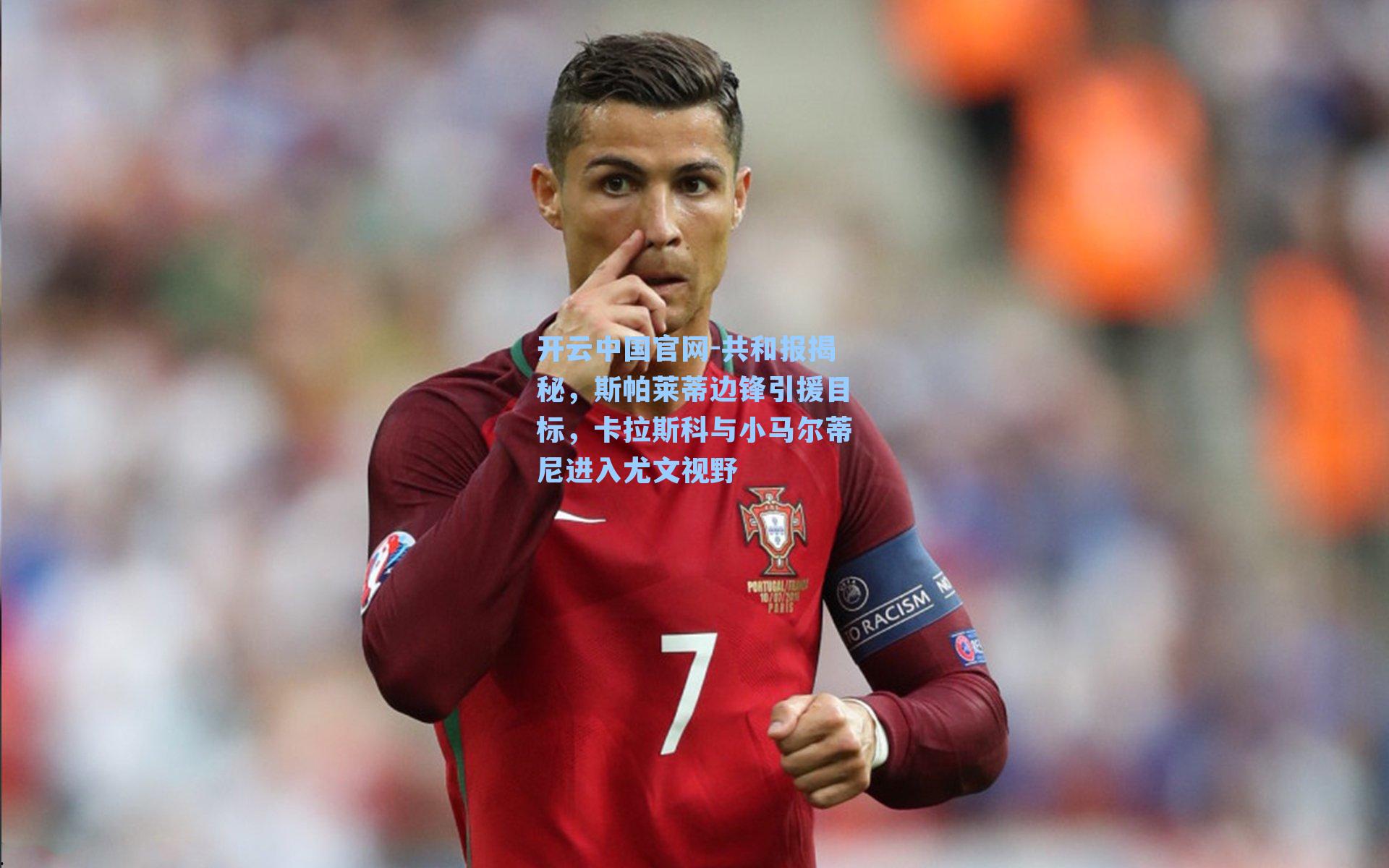 共和报揭秘，斯帕莱蒂边锋引援目标，卡拉斯科与小马尔蒂尼进入尤文视野