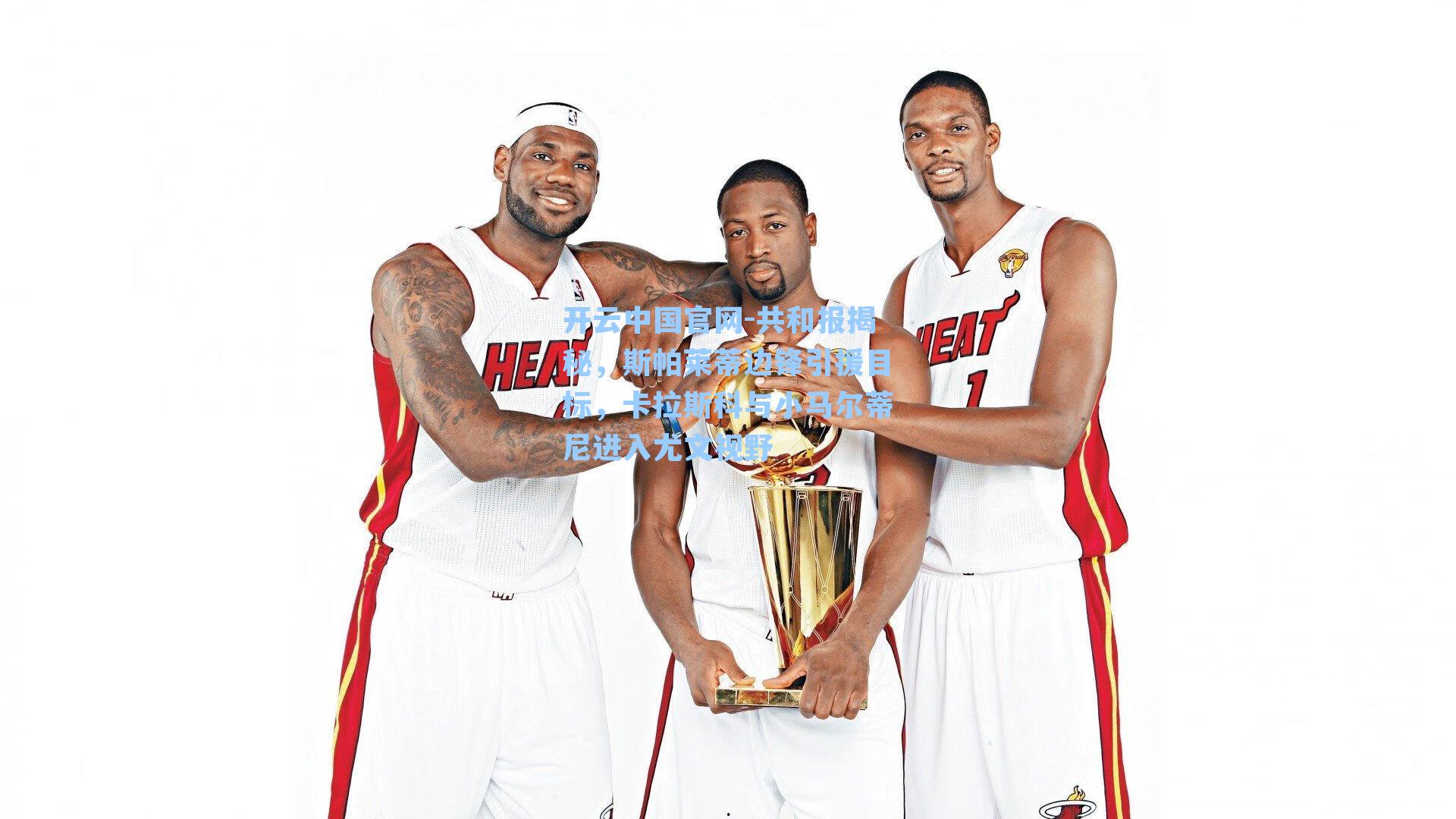 共和报揭秘，斯帕莱蒂边锋引援目标，卡拉斯科与小马尔蒂尼进入尤文视野