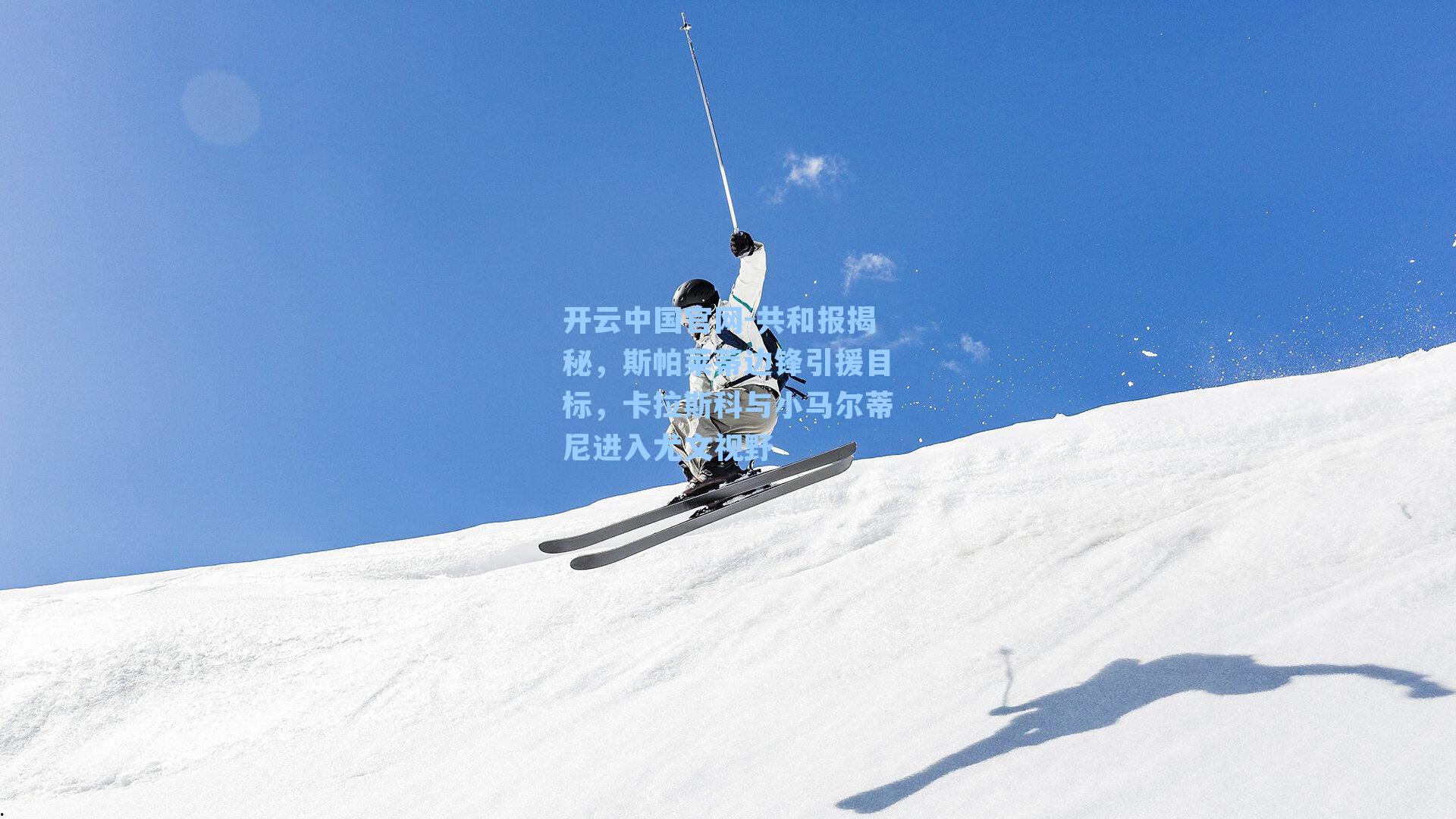 共和报揭秘，斯帕莱蒂边锋引援目标，卡拉斯科与小马尔蒂尼进入尤文视野