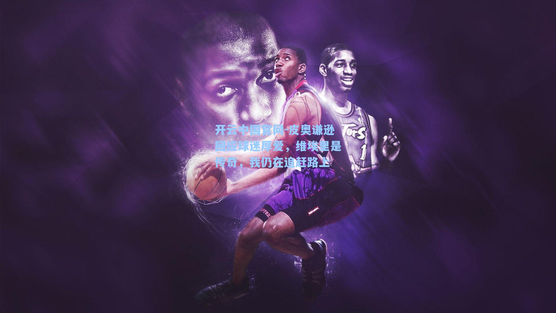 皮奥谦逊回应球迷厚爱，维埃里是传奇，我仍在追赶路上