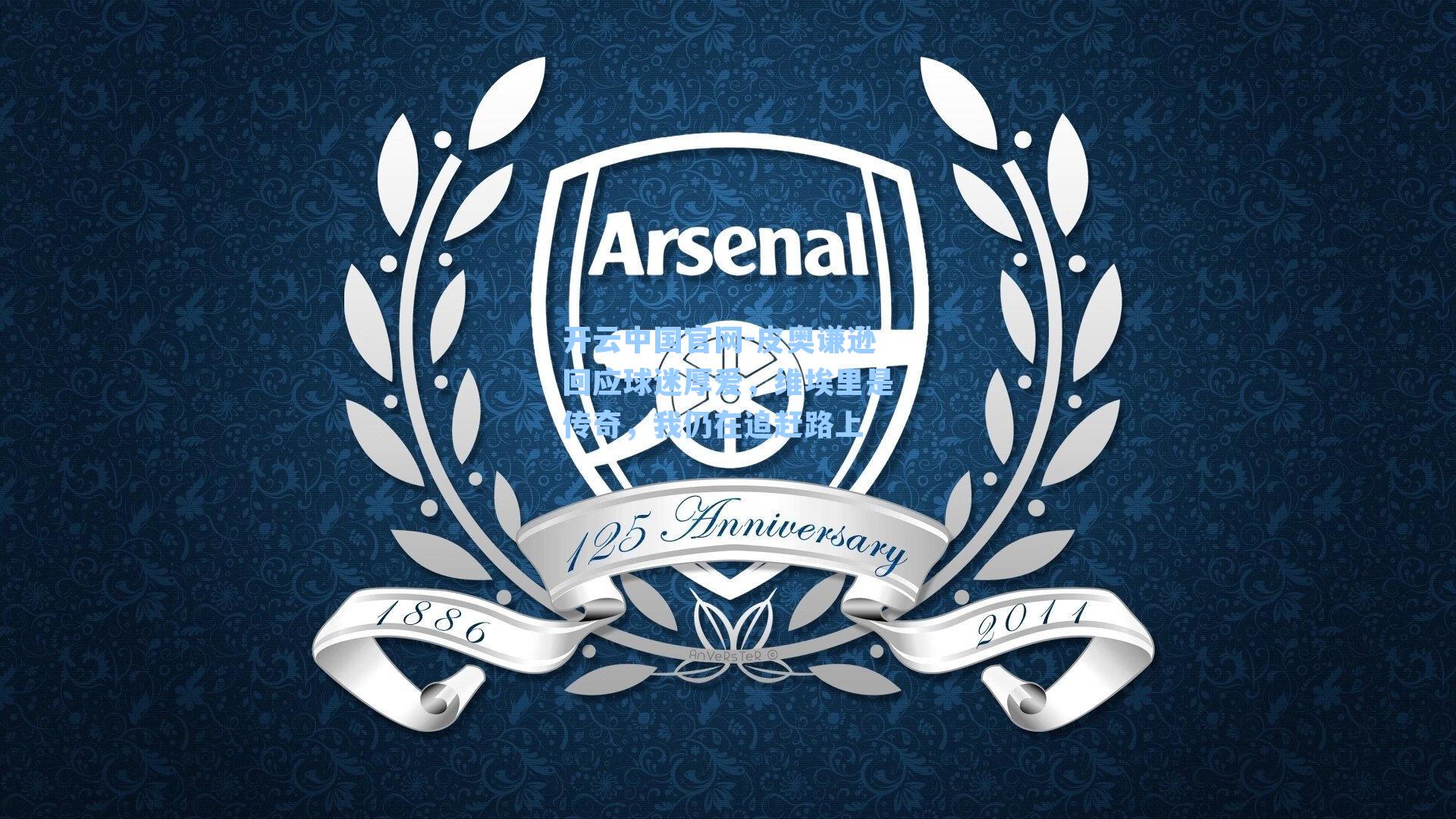 皮奥谦逊回应球迷厚爱，维埃里是传奇，我仍在追赶路上