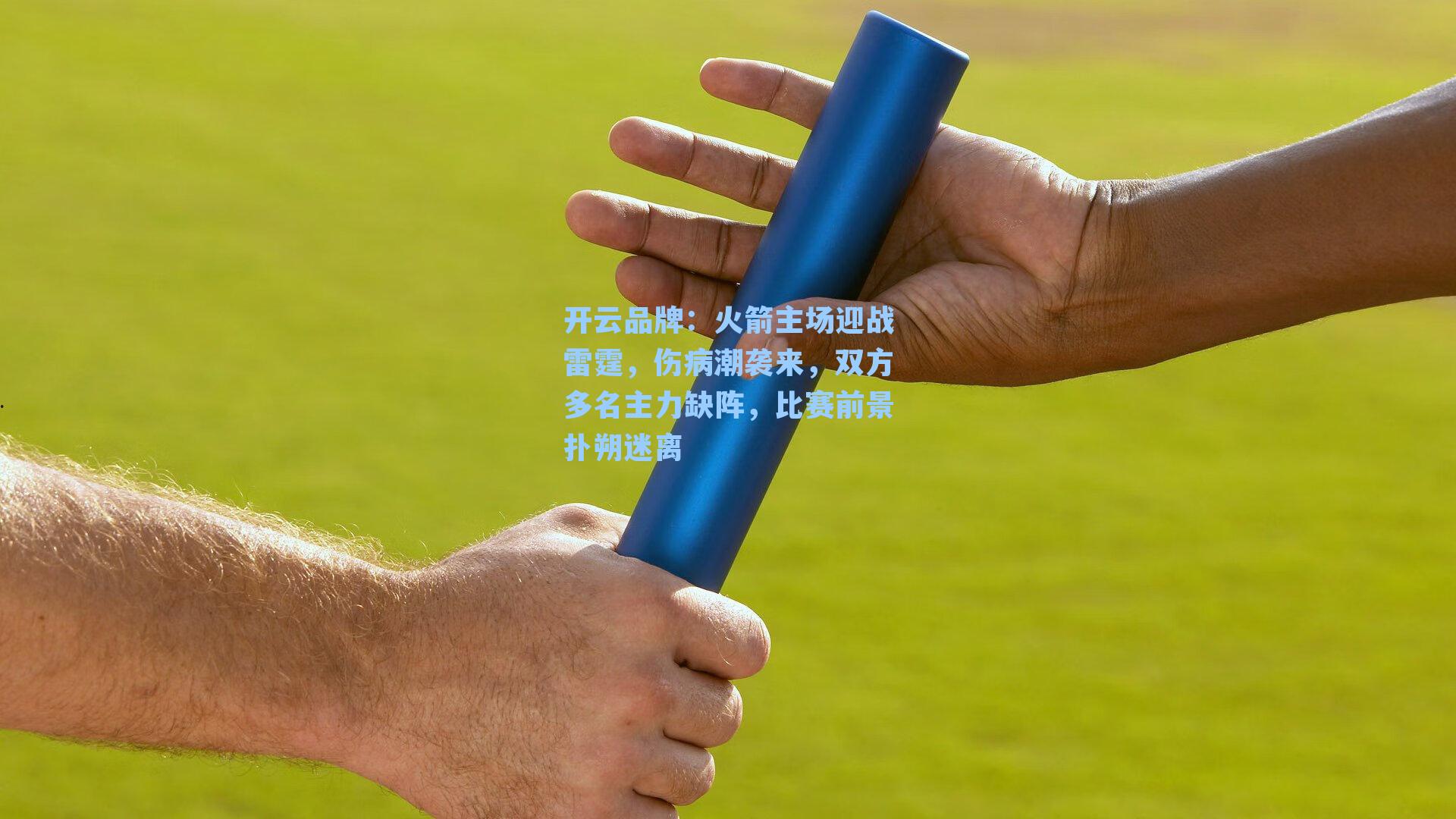 火箭主场迎战雷霆，伤病潮袭来，双方多名主力缺阵，比赛前景扑朔迷离