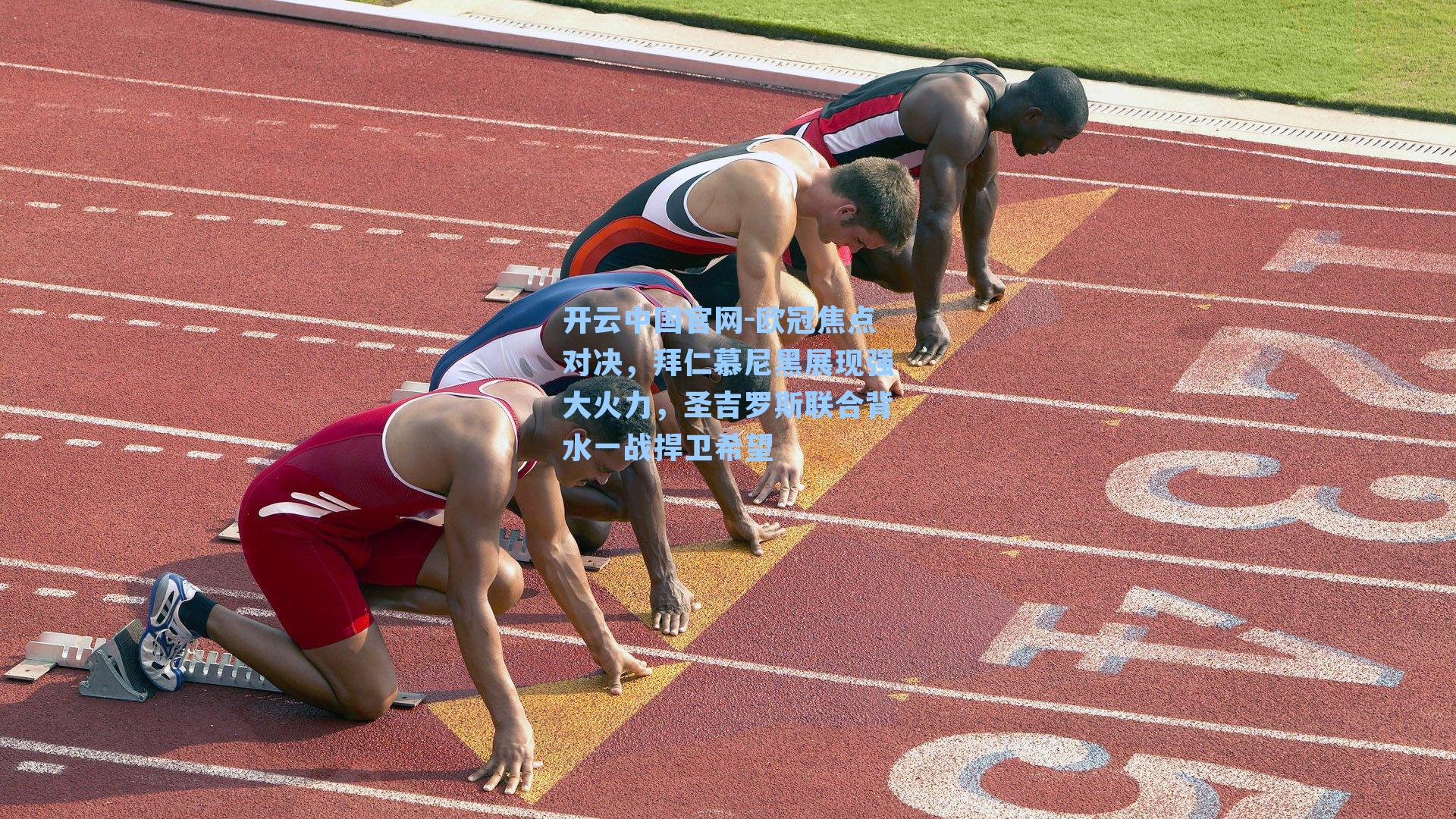 欧冠焦点对决，拜仁慕尼黑展现强大火力，圣吉罗斯联合背水一战捍卫希望