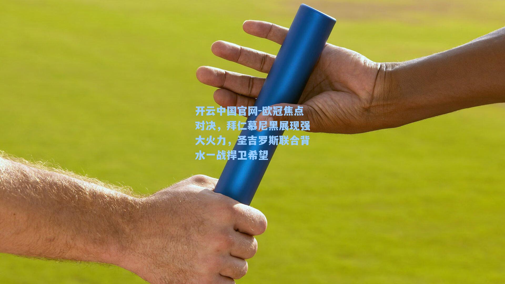 欧冠焦点对决，拜仁慕尼黑展现强大火力，圣吉罗斯联合背水一战捍卫希望