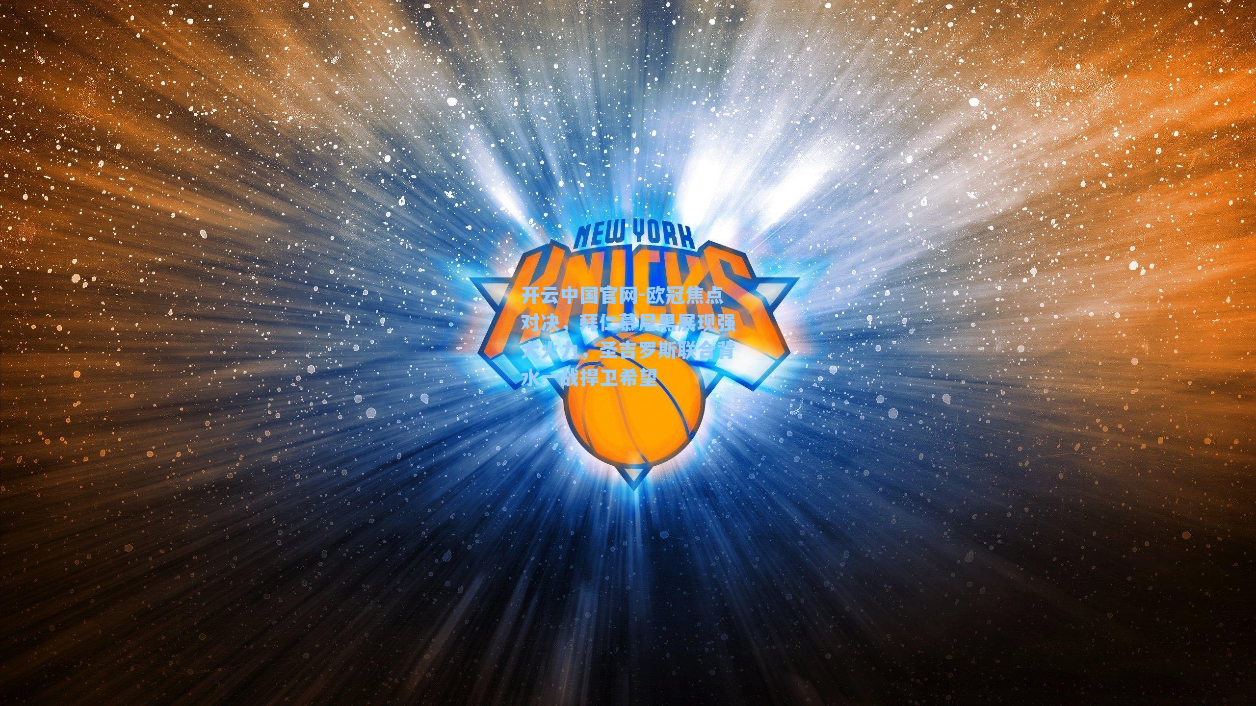 欧冠焦点对决，拜仁慕尼黑展现强大火力，圣吉罗斯联合背水一战捍卫希望