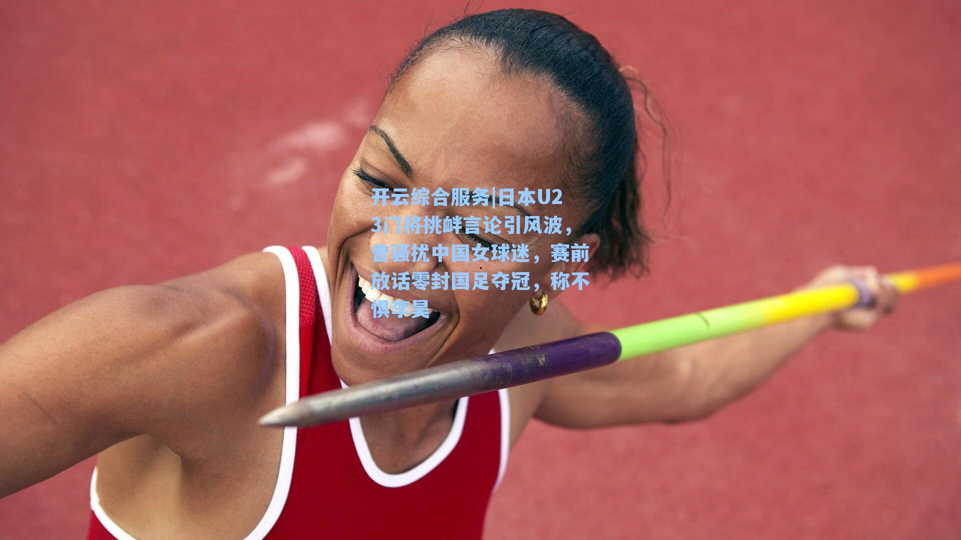 日本U23门将挑衅言论引风波,曾骚扰中国女球迷,赛前放话零封国足夺冠,称不惧李昊