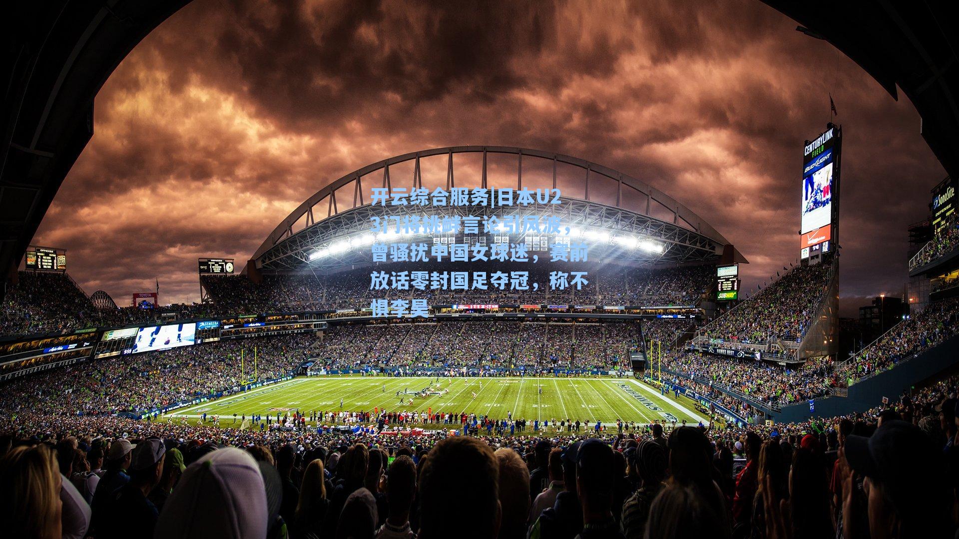 日本U23门将挑衅言论引风波,曾骚扰中国女球迷,赛前放话零封国足夺冠,称不惧李昊