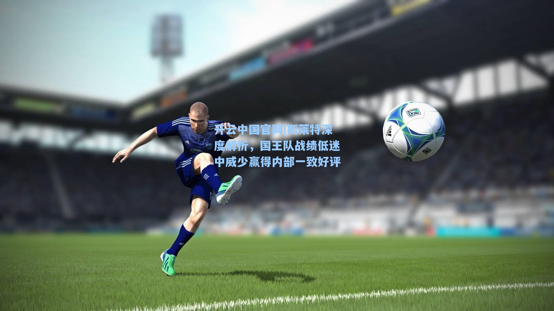 斯莱特深度解析,国王队战绩低迷中威少赢得内部一致好评