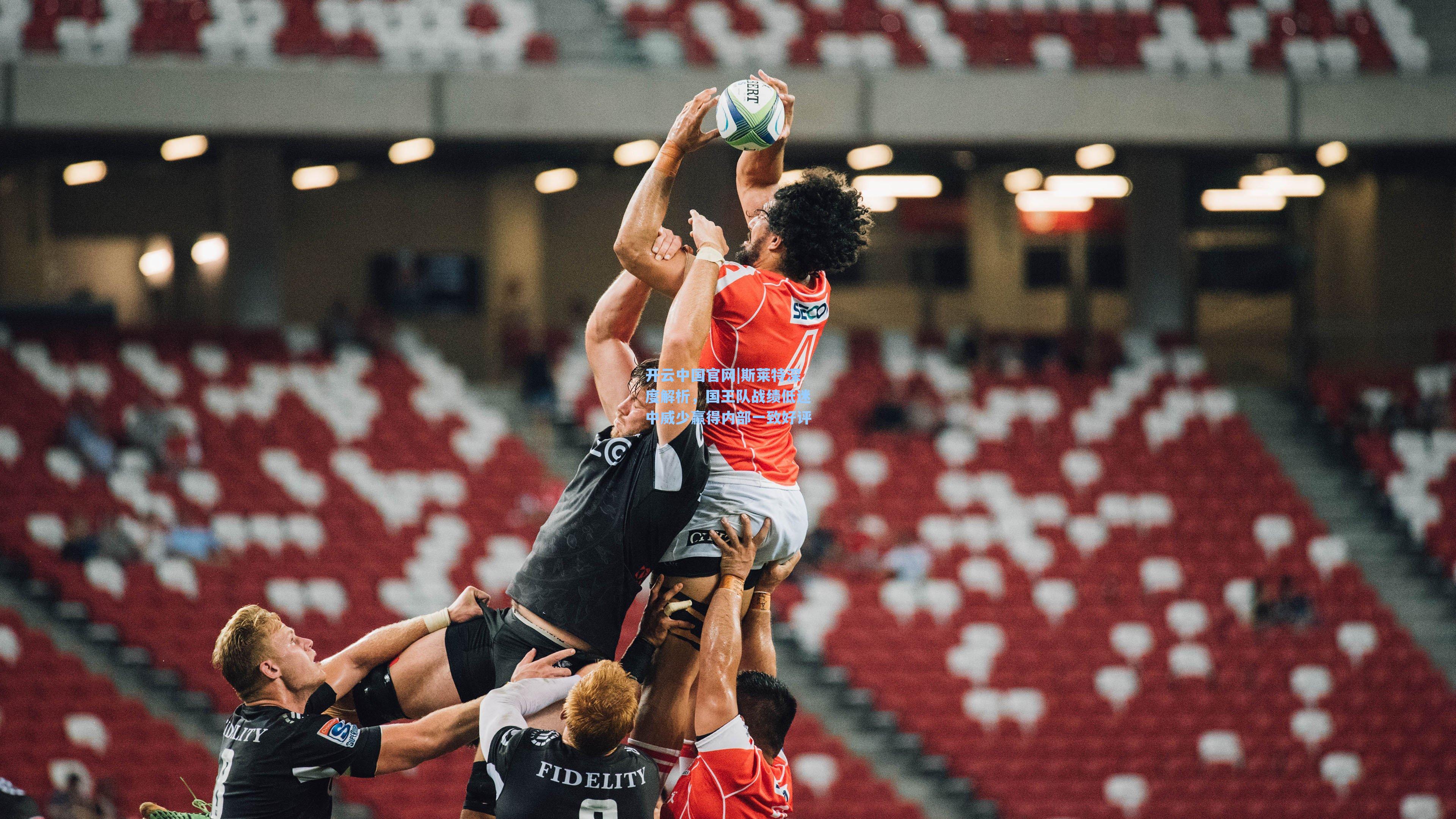 斯莱特深度解析,国王队战绩低迷中威少赢得内部一致好评