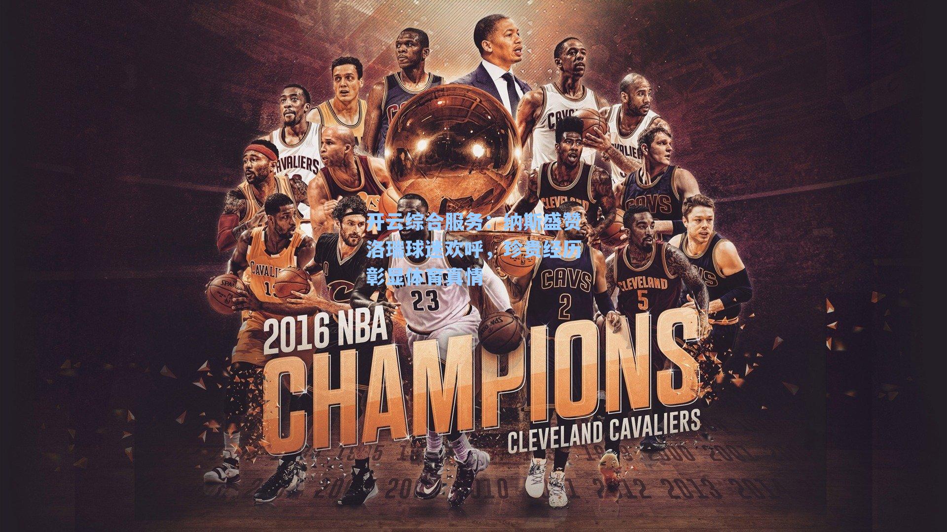 纳斯盛赞洛瑞球迷欢呼，珍贵经历彰显体育真情