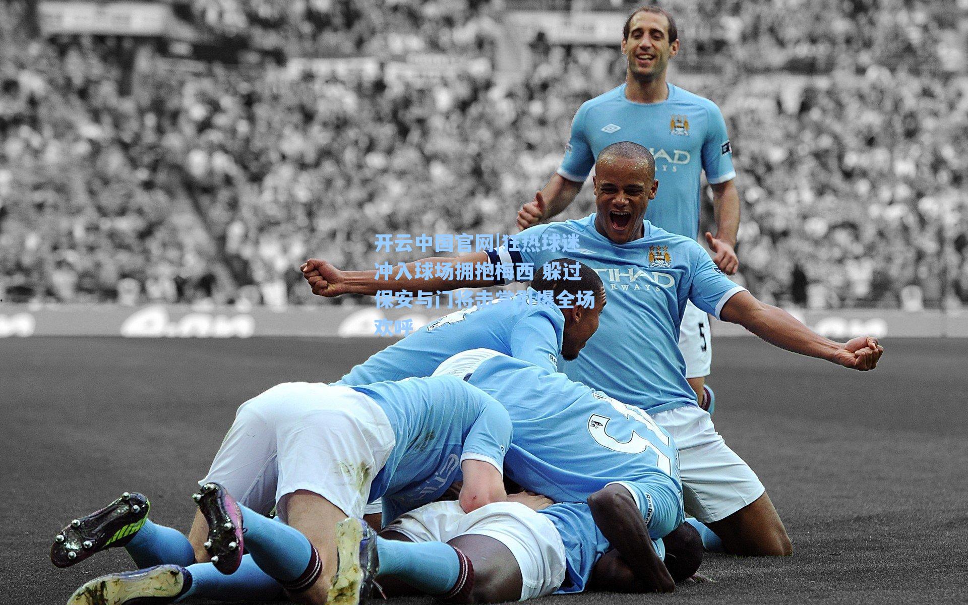 狂热球迷冲入球场拥抱梅西 躲过保安与门将击掌引爆全场欢呼