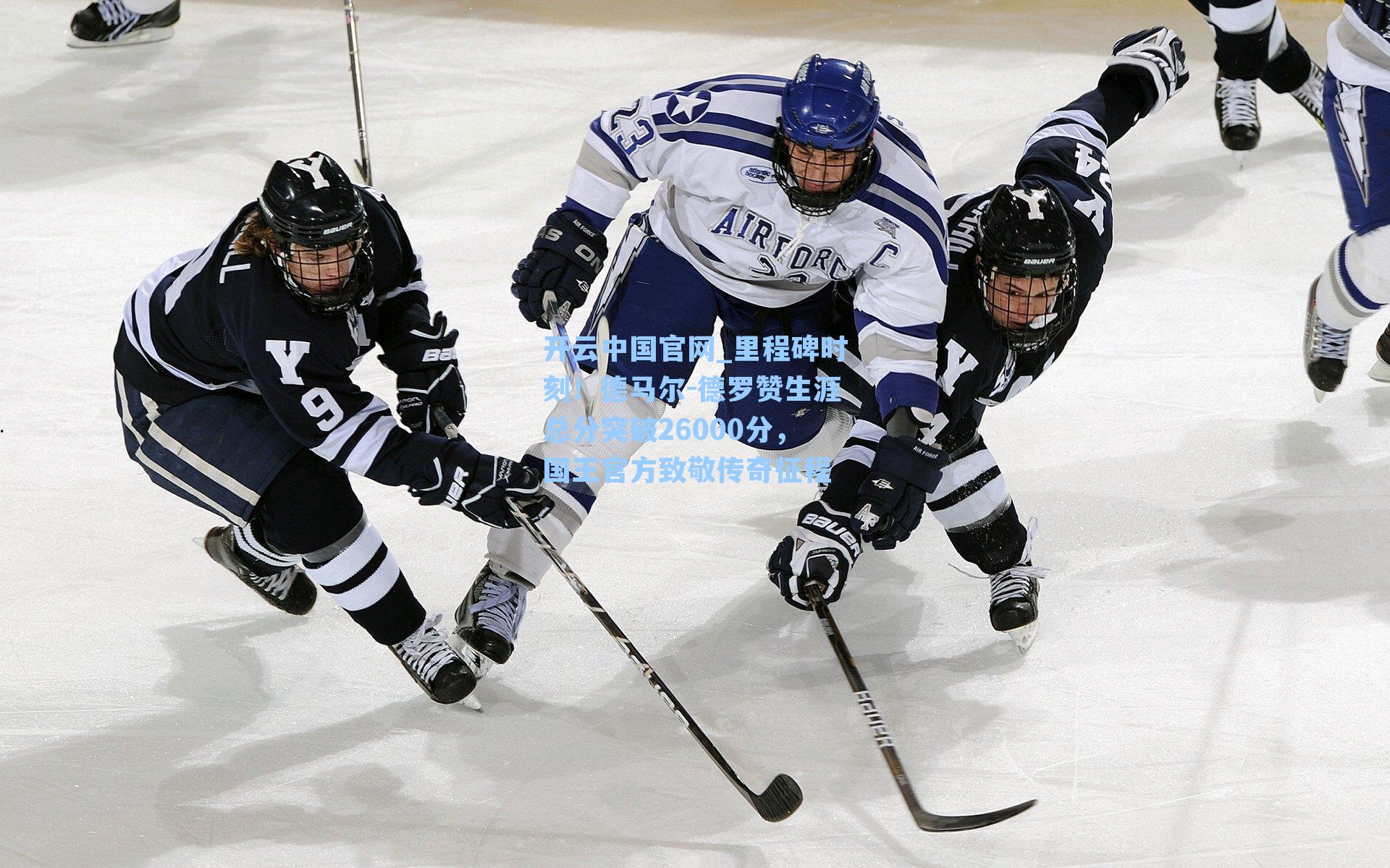 里程碑时刻!德马尔-德罗赞生涯总分突破26000分,国王官方致敬传奇征程